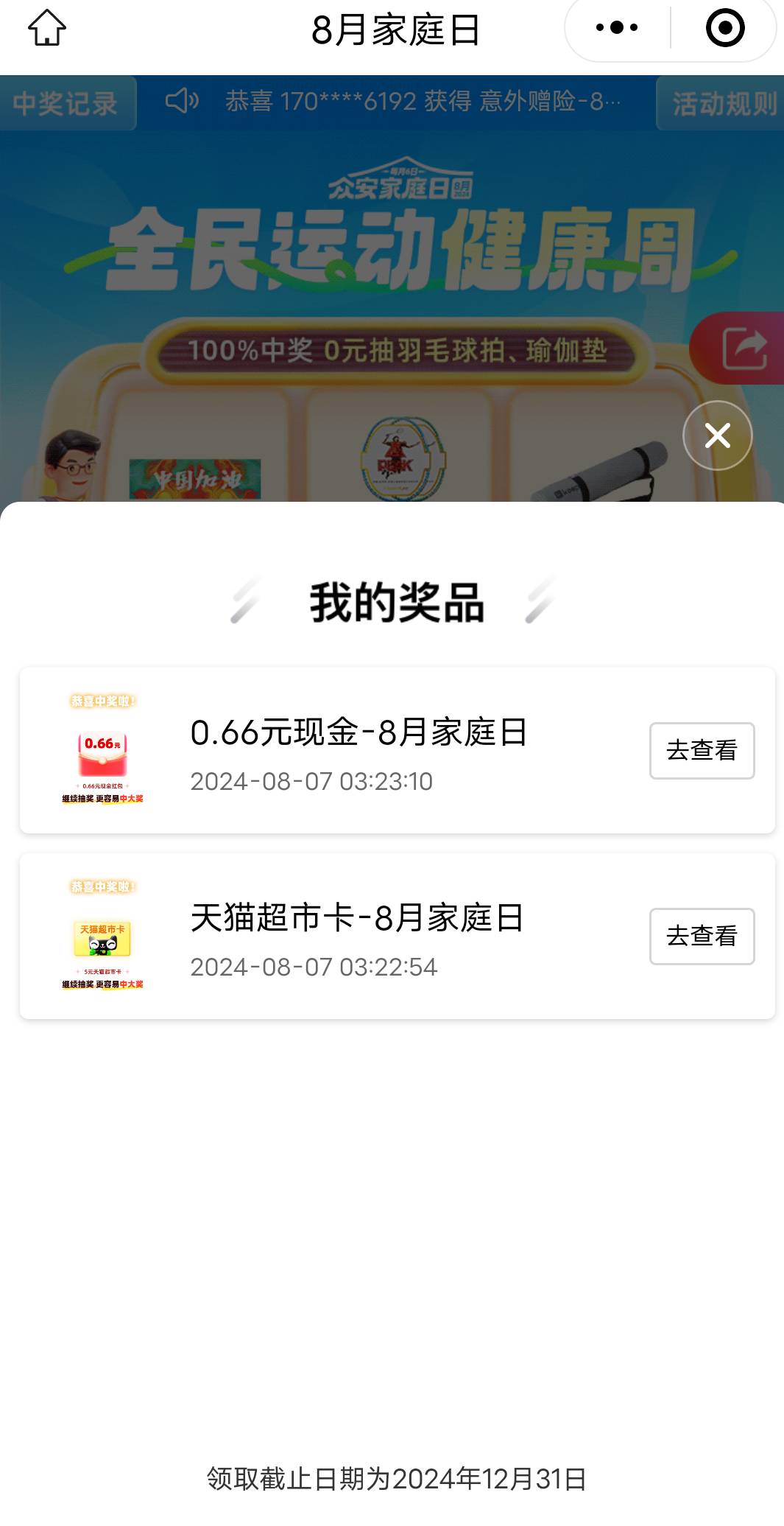 众安保险小程序8月家庭日抽奖没人玩吗，刚中两个天猫超市5和一个毛巾
#小程序://众安34 / 作者:南城残梦 / 