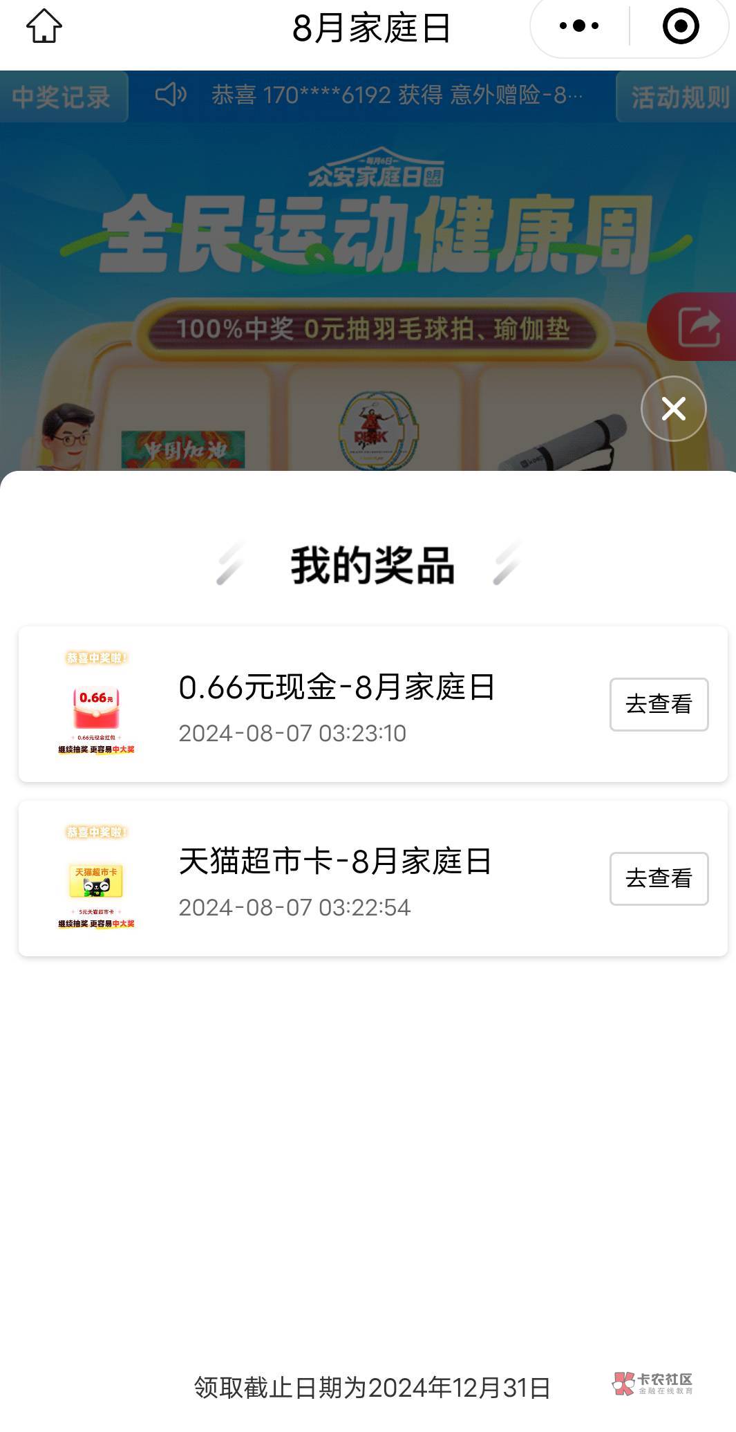 众安保险小程序8月家庭日抽奖没人玩吗，刚中两个天猫超市5和一个毛巾
#小程序://众安29 / 作者:南城残梦 / 