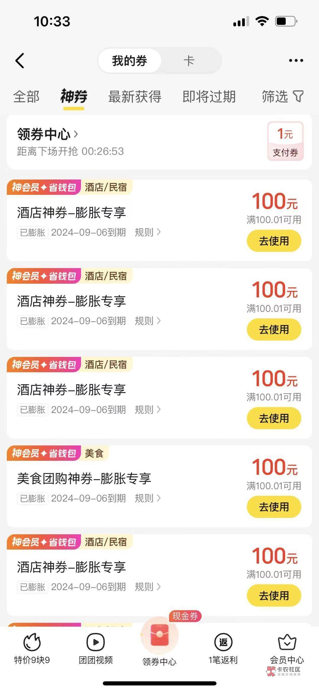 美团中100的赶紧用掉，刚才看到了30个人举报，马上你的券就用不了

59 / 作者:跟我撸毛 / 