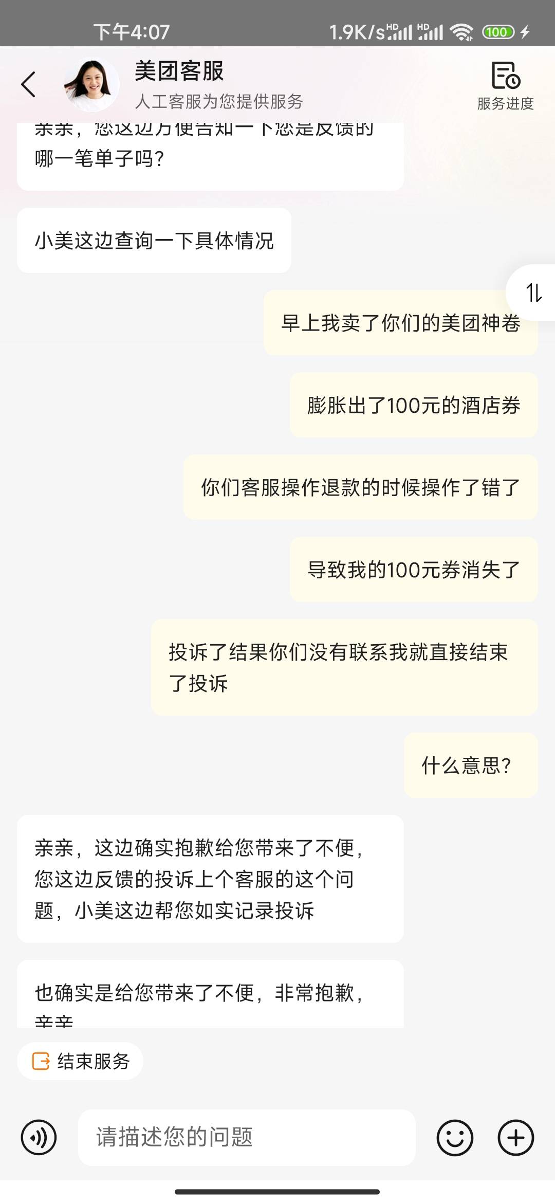 垃圾小美，不联系我直接结束了投诉，继续大战。

服了
84 / 作者:这辈子就这样吧 / 