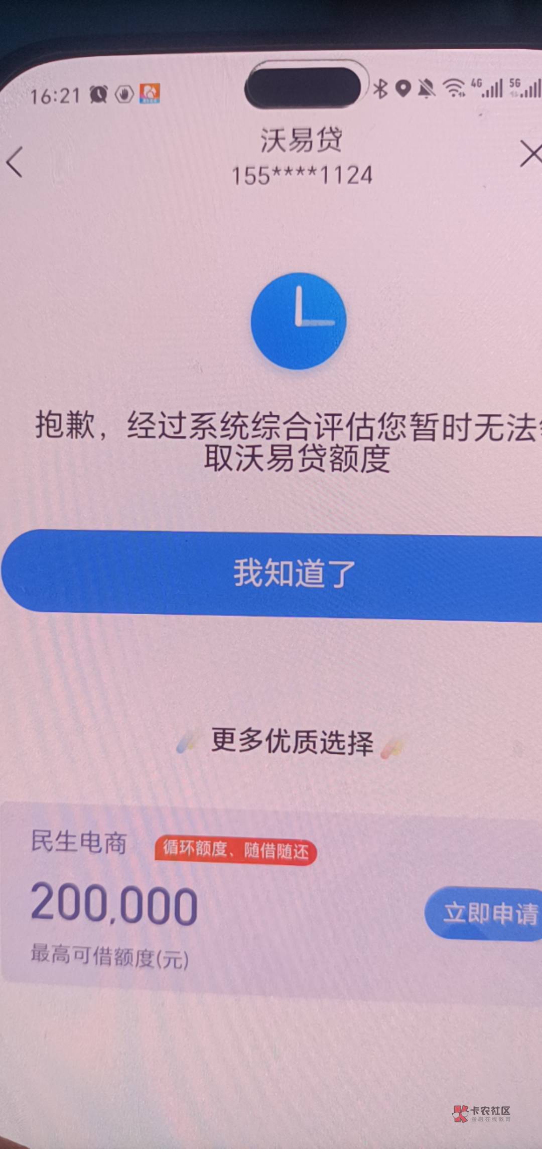 沃易贷，惊讶的下款！我这是白了还是黑了。别的口子不下了，今天交交通话费，从app交58 / 作者:九月丶ss / 