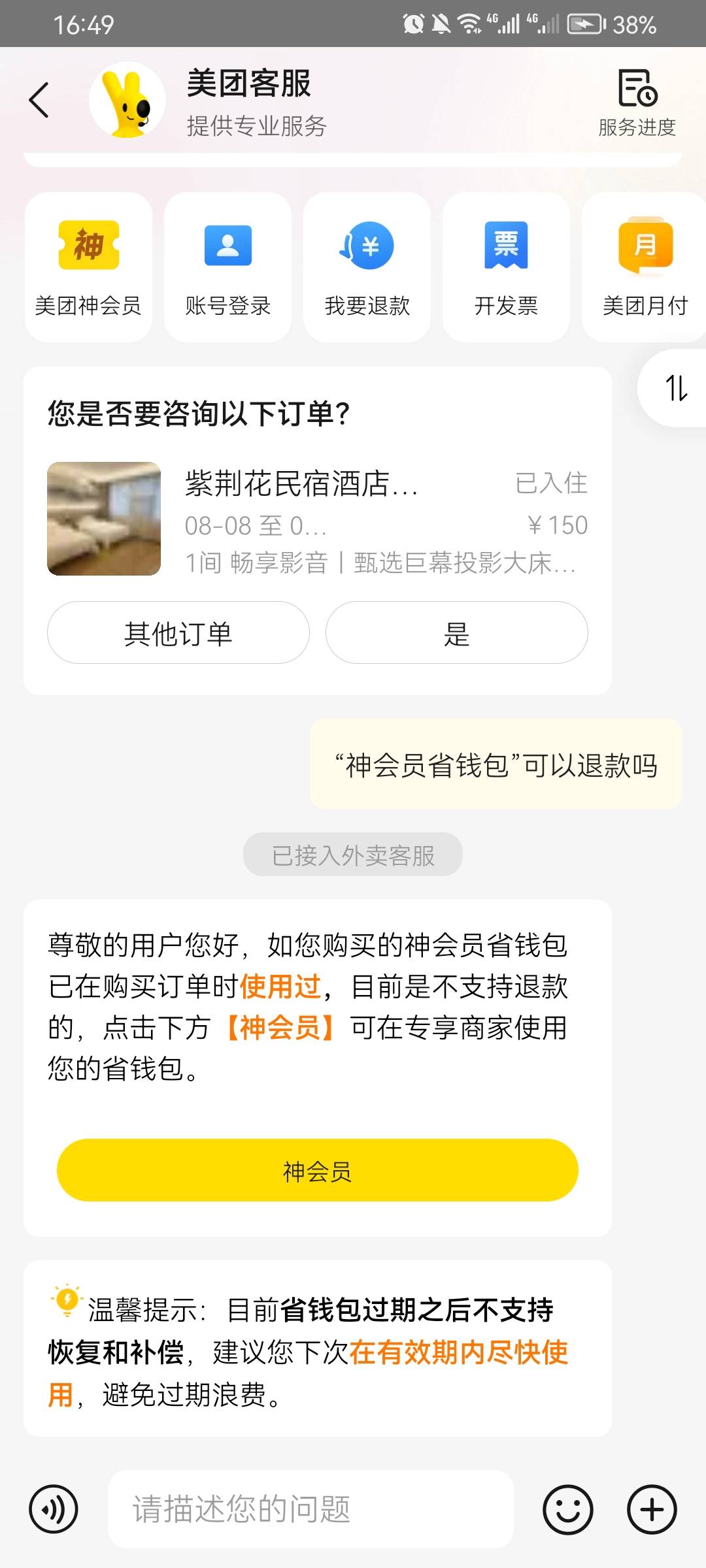 美团酒店100红包用了后 省钱包不让退款了 怎么举报小美

50 / 作者:杏干 / 