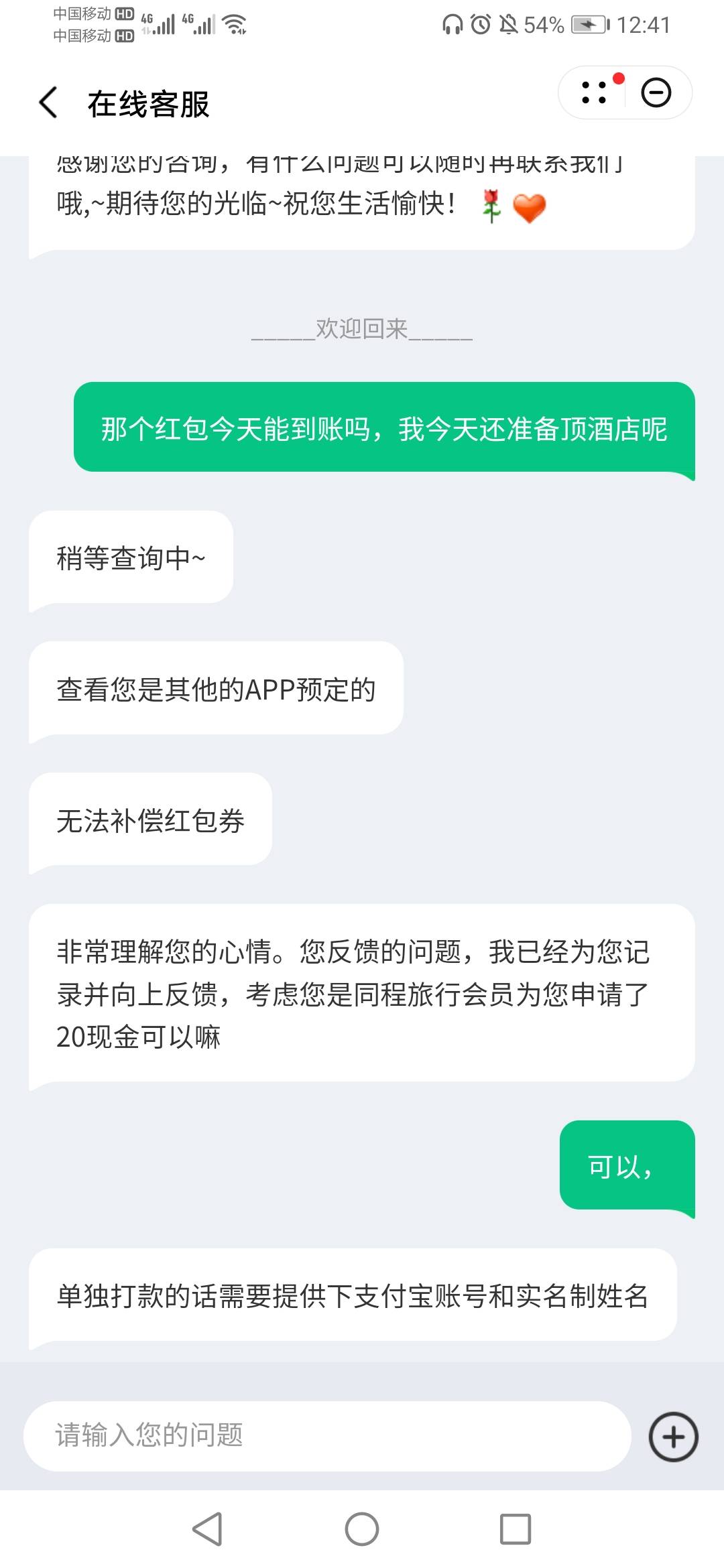 同程用个-20自动给我退款，给我补偿20红包，又变成这样，我赚了吗？

74 / 作者:缘深缘浅缘自薄 / 