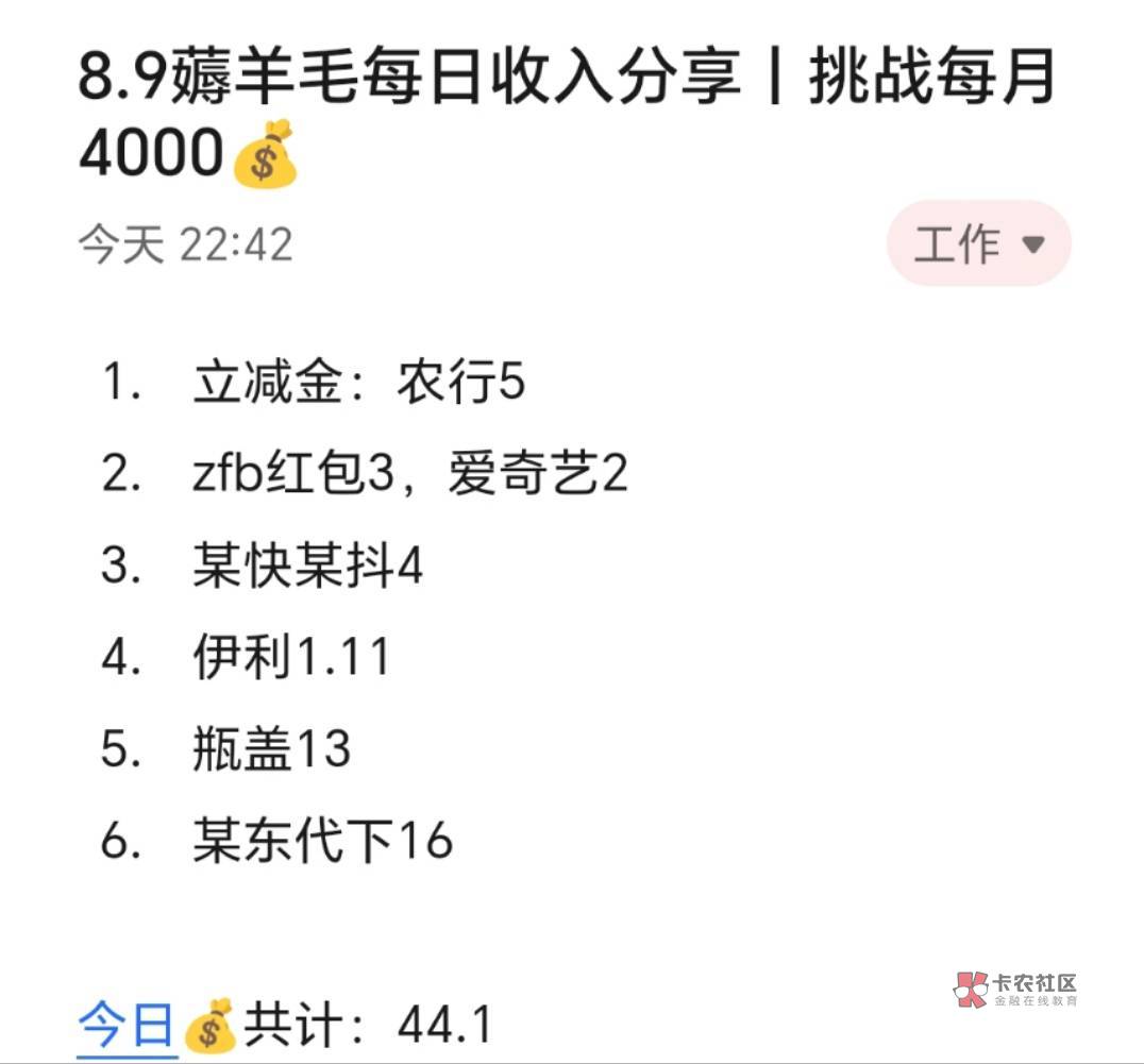 8.9薅羊毛每日收入分享丨挑战每月4000

今天赚了44，由于在忙其他的所以没空薅羊毛，91 / 作者:张白天 / 