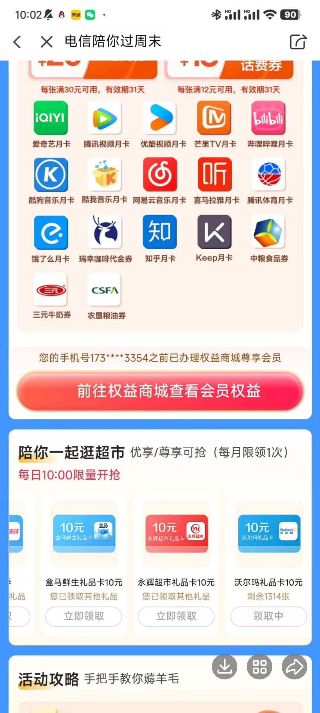 老哥们，这个翼支付权益会员的礼品，是每天10点补吗，今天没来得及。

49 / 作者:诚信的我 / 