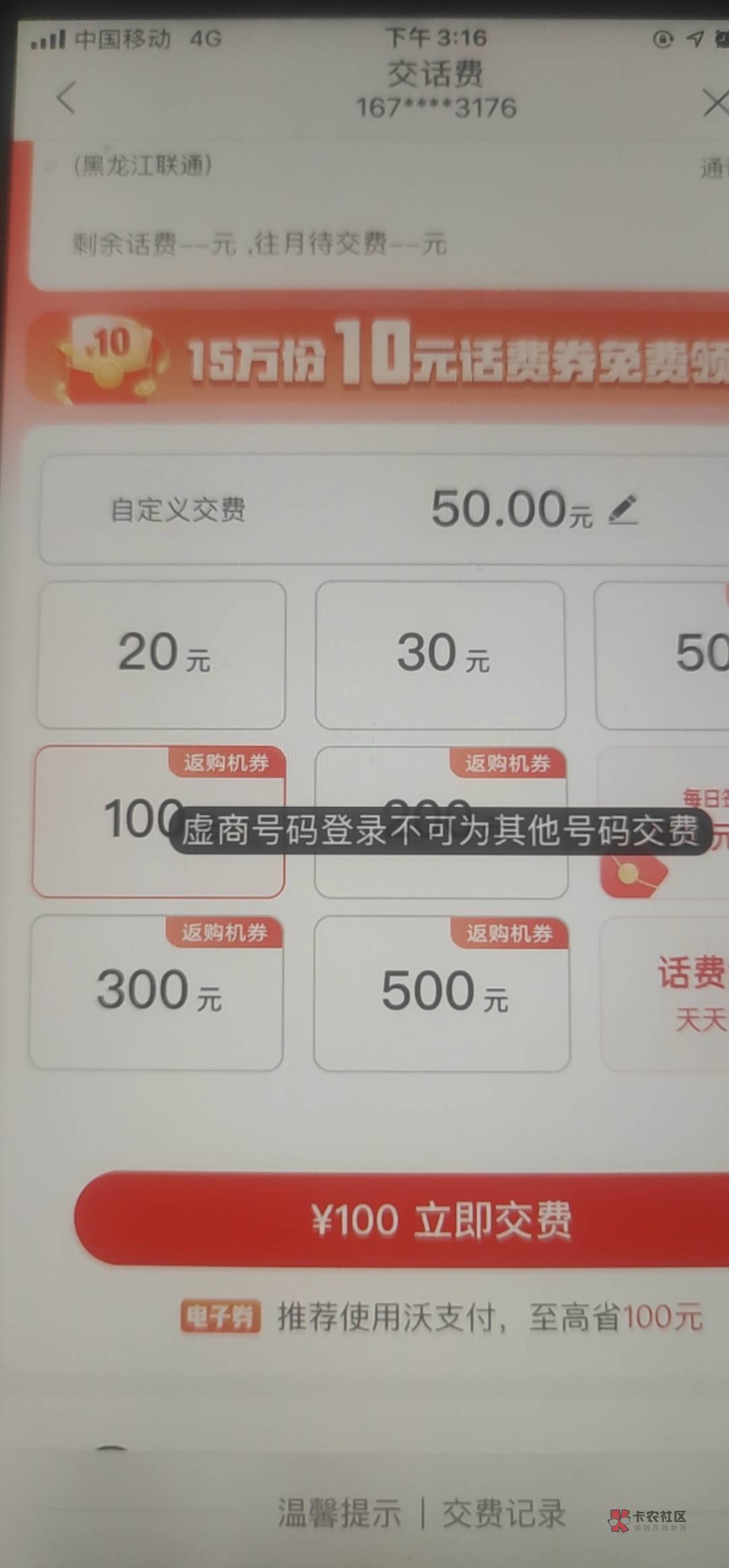 联通虚拟充值不了？充值的是联通也是显示不可充值

28 / 作者:搬砖的小白 / 