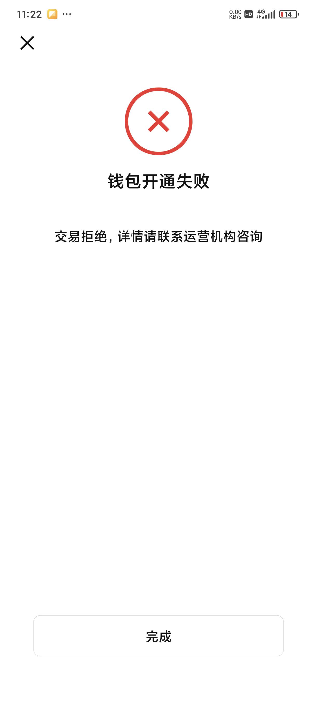 中行钱包4类钱包开通失败是什么问题，限制设备吗，新卡有个10元消费红包，是我不在试60 / 作者:天空第一挂壁猫 / 