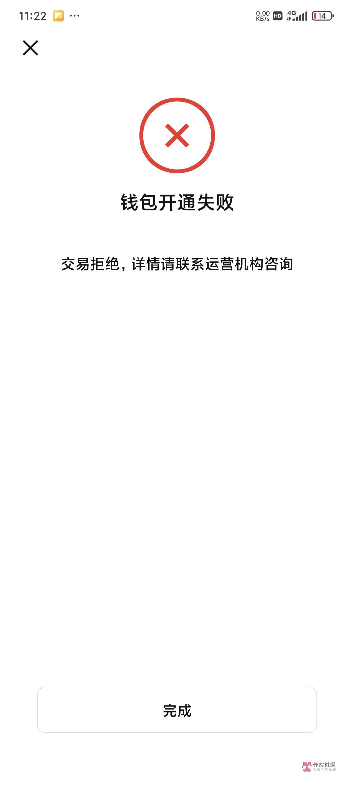 中行钱包4类钱包开通失败是什么问题，限制设备吗，新卡有个10元消费红包，是我不在试92 / 作者:天空第一挂壁猫 / 