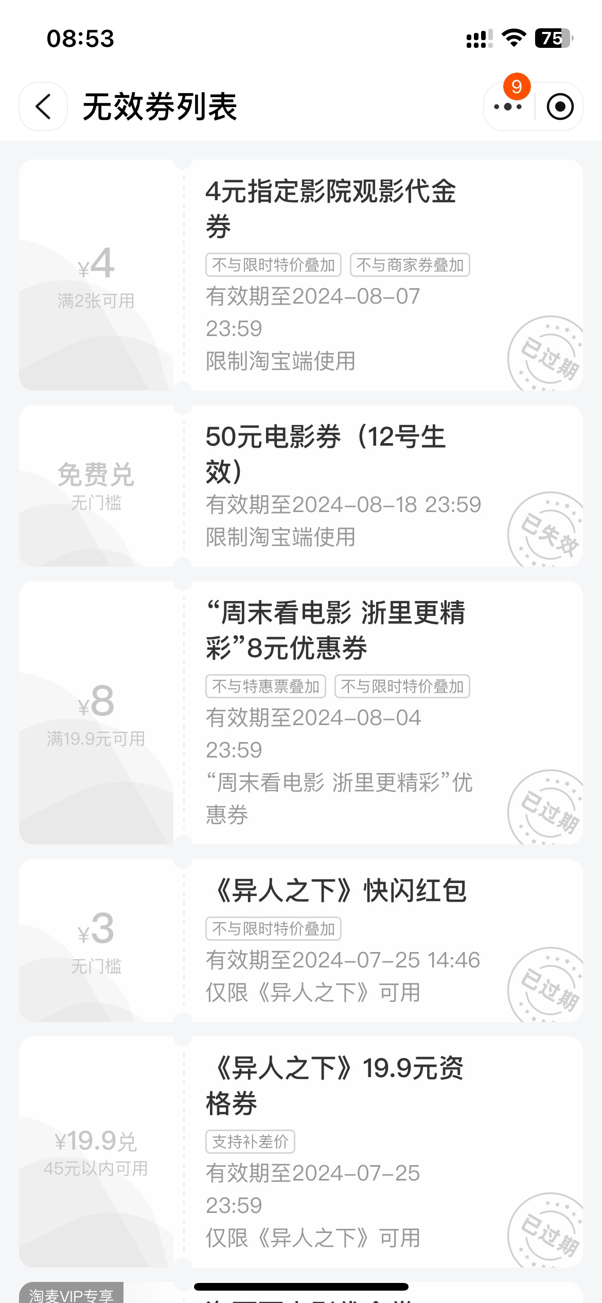 淘票白折腾了 都失效了 你ZFB看见有劵的点去使用也使用不了 我没有退票 买的预定票也27 / 作者:One Piece！ / 