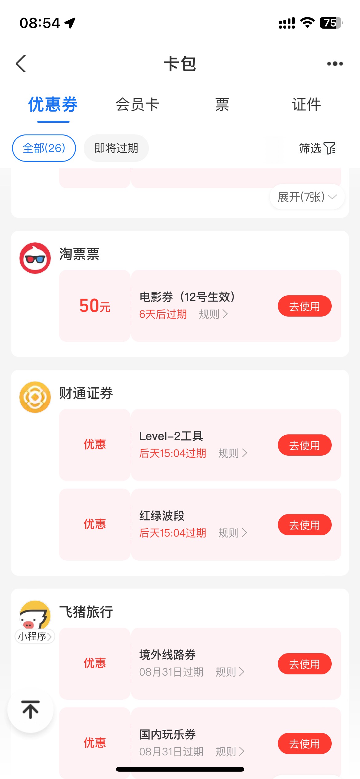 淘票白折腾了 都失效了 你ZFB看见有劵的点去使用也使用不了 我没有退票 买的预定票也31 / 作者:One Piece！ / 