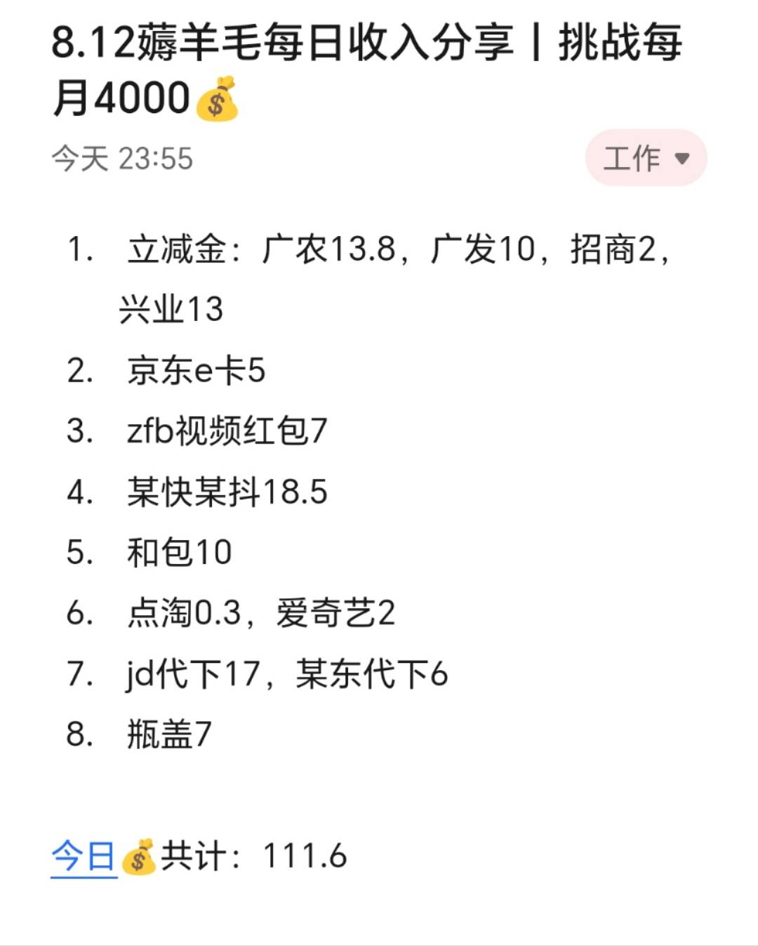 8.12薅羊毛每日收入分享丨挑战每月4000

由于周末的时候很忙，所以来不及分享，接下来73 / 作者:张白天 / 