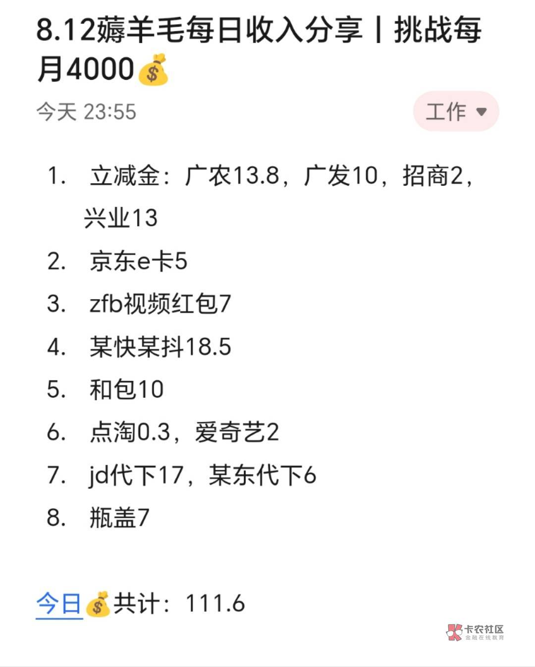 8.12薅羊毛每日收入分享丨挑战每月4000

由于周末的时候很忙，所以来不及分享，接下来69 / 作者:张白天 / 