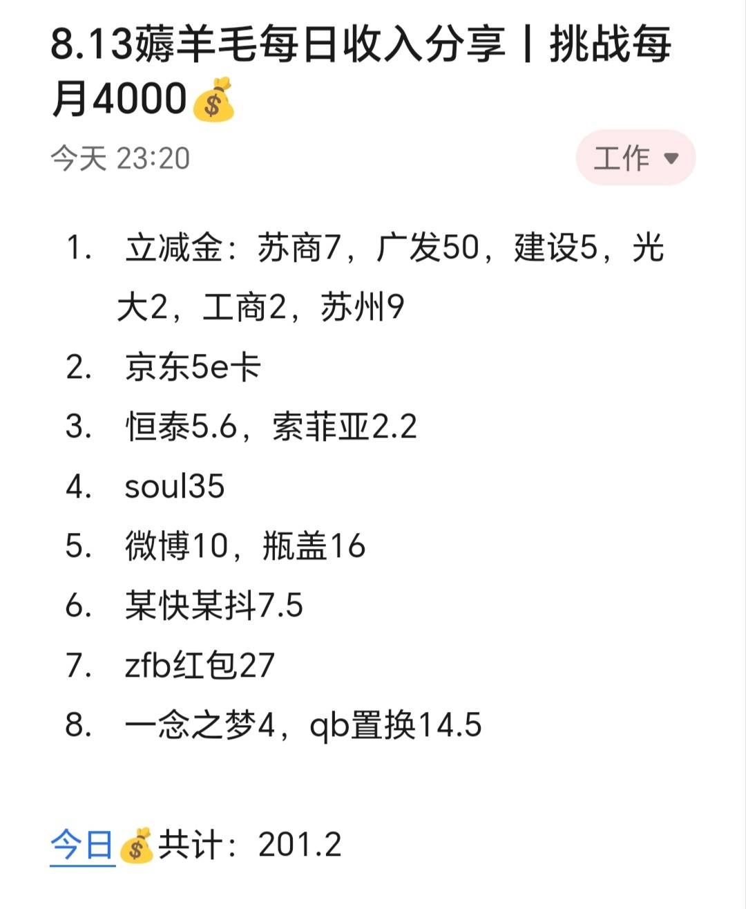 8.13薅羊毛每日收入分享丨挑战每月4000​​​​

今天赚了200+，急功近利从某种程度来62 / 作者:张白天 / 