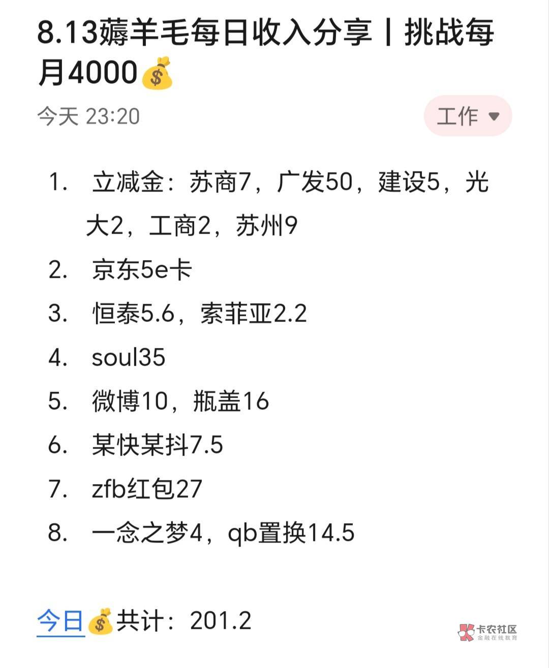 8.13薅羊毛每日收入分享丨挑战每月4000​​​​

今天赚了200+，急功近利从某种程度来86 / 作者:张白天 / 