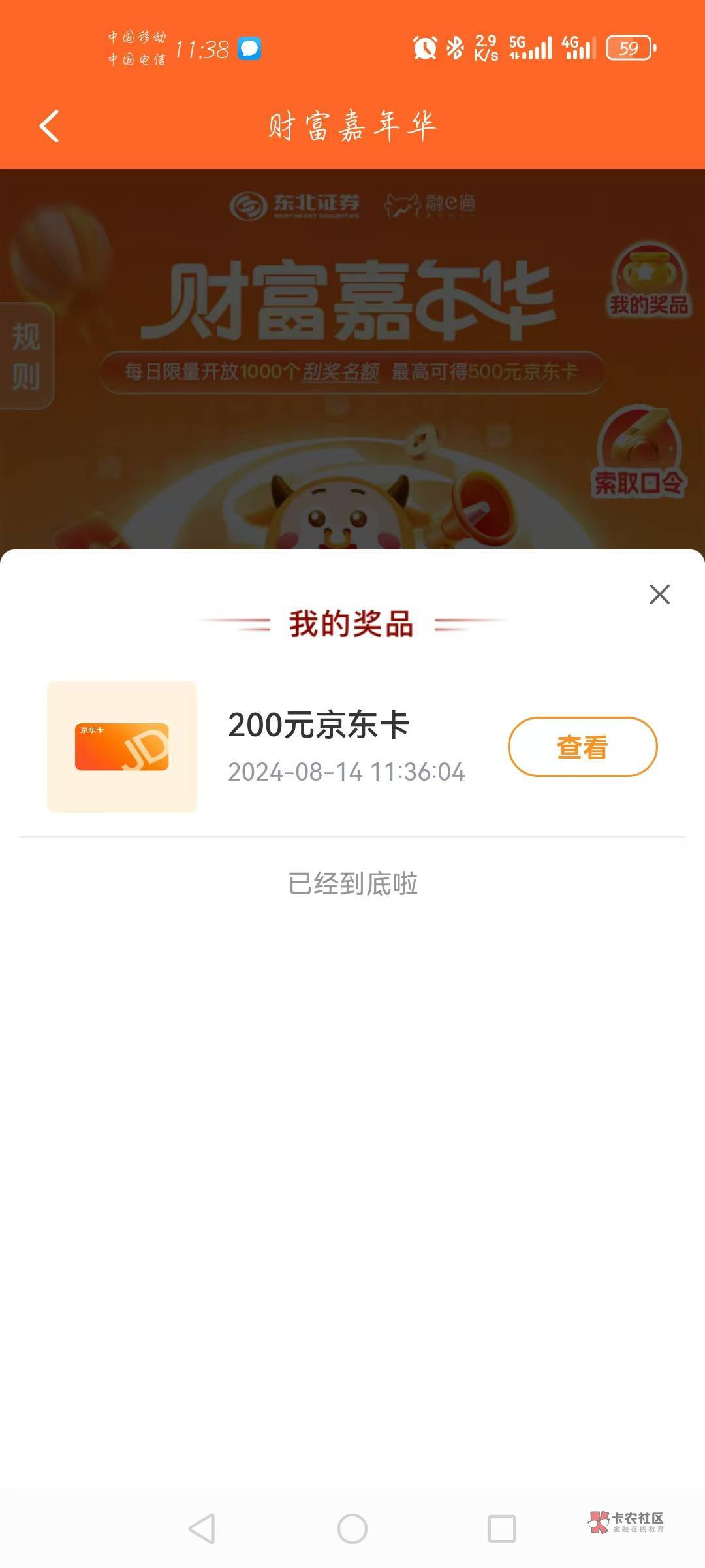 @幸运鹅路飞 感谢首发老哥 东北证券200e卡



44 / 作者:离渊 / 