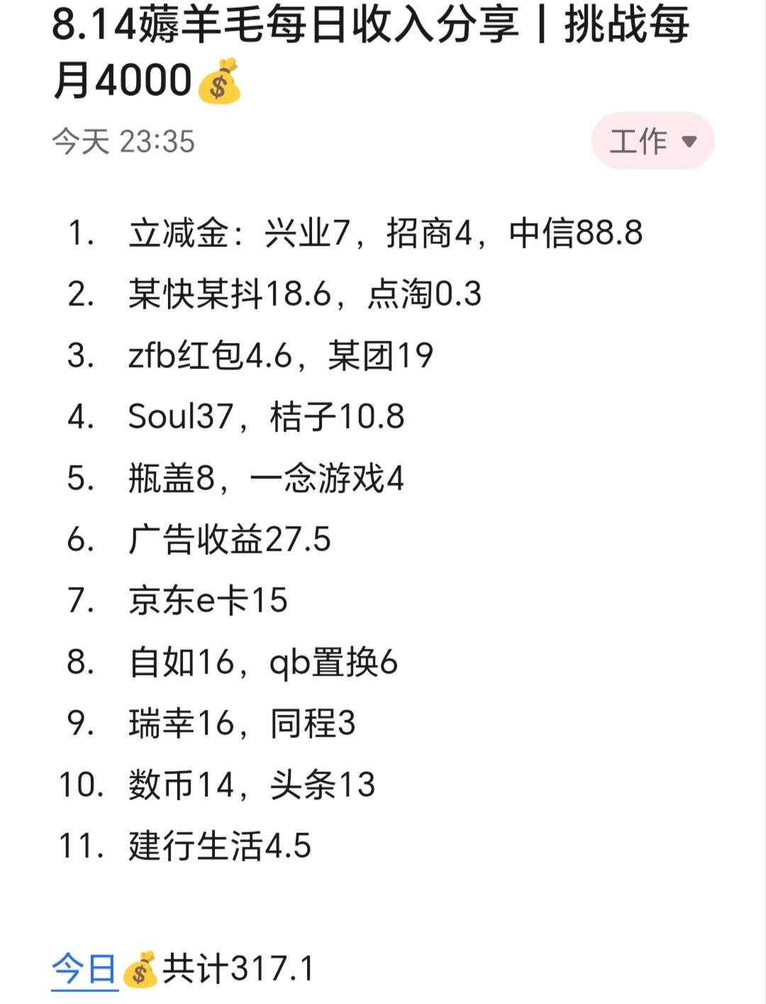 8.14薅羊毛每日收入分享丨挑战每月4000​​​​

今天赚了300+，薅羊毛除了应该拉满新24 / 作者:张白天 / 