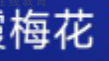 你什么时候才能康复。



67 / 作者:眼镜哥的大哥 / 