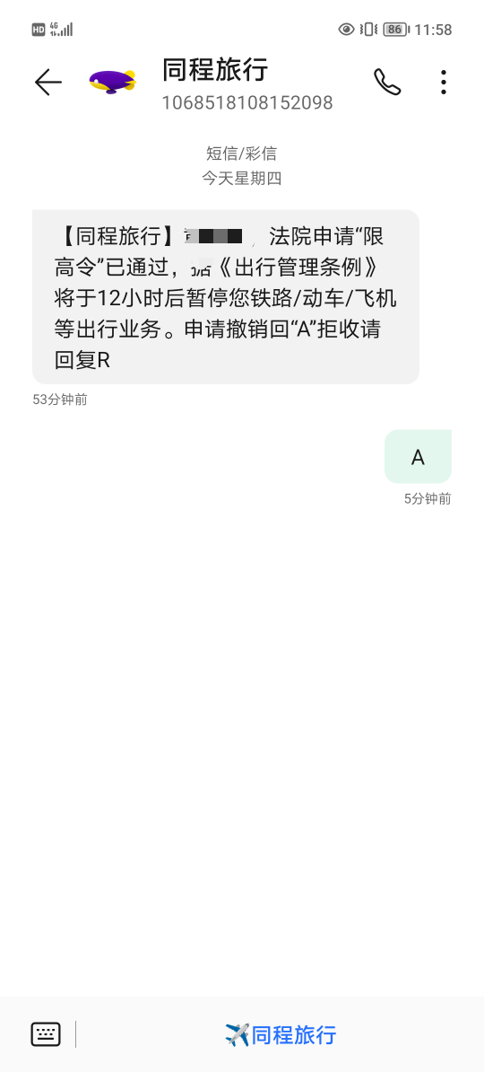 老哥们，这是真得假的，没欠同程的钱，不知道哪家把我执行了

57 / 作者:北辰雨墨 / 