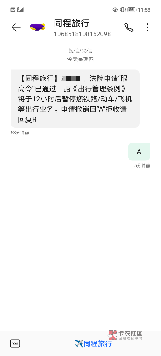 老哥们，这是真得假的，没欠同程的钱，不知道哪家把我执行了

63 / 作者:北辰雨墨 / 