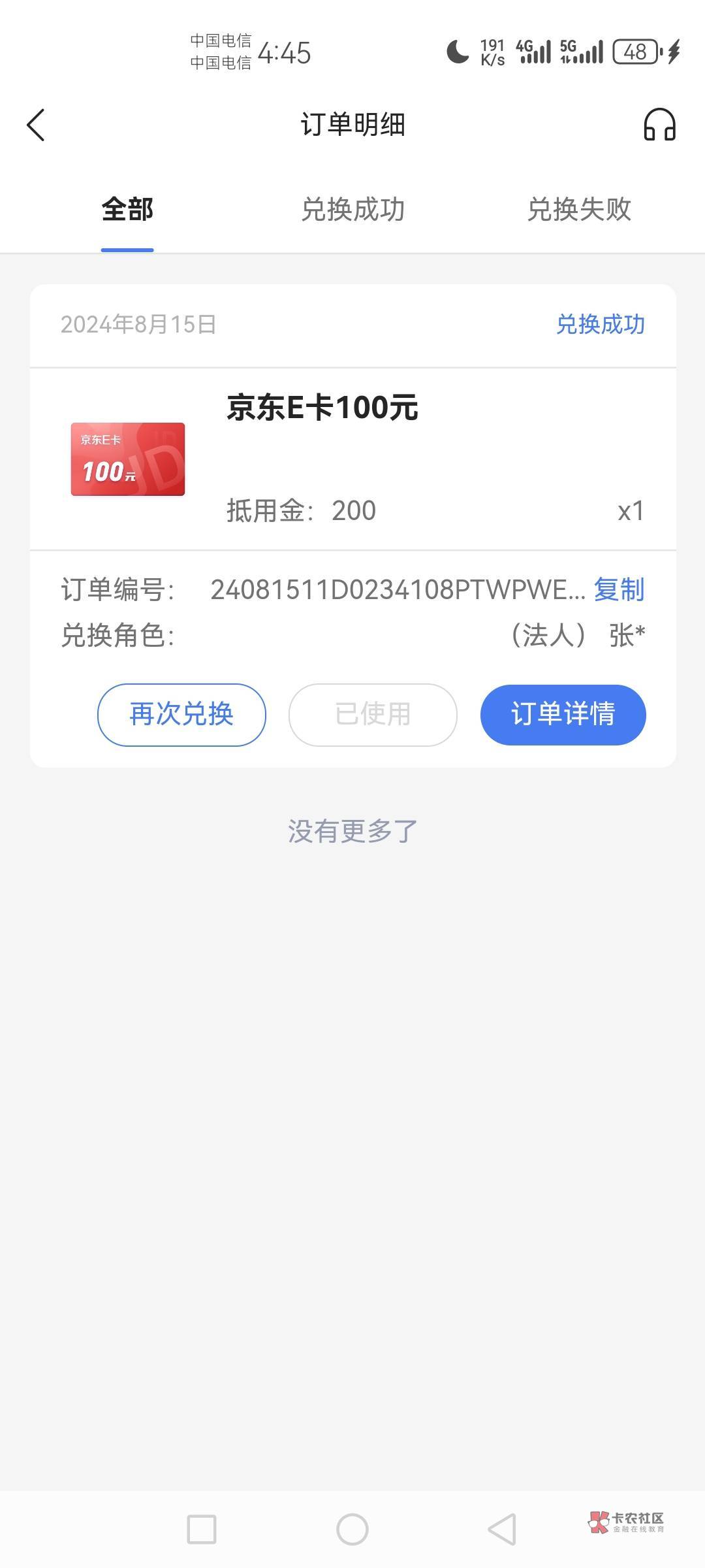 微众企业银行发了一百抵用金 刚换了一百 e 卡


84 / 作者:生番 / 