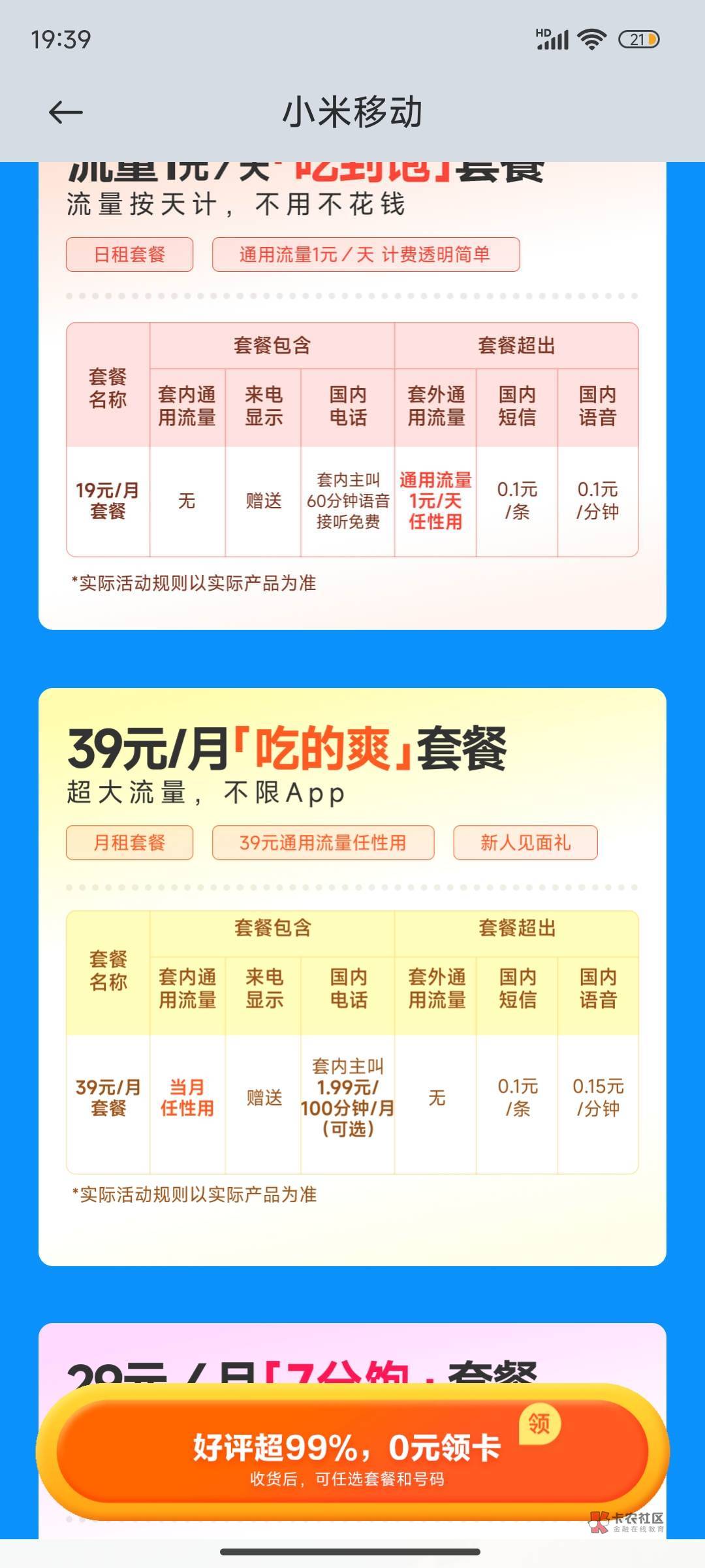 小米移动卡好用吗  无限流量39月租

57 / 作者:晚饭吃什么 / 