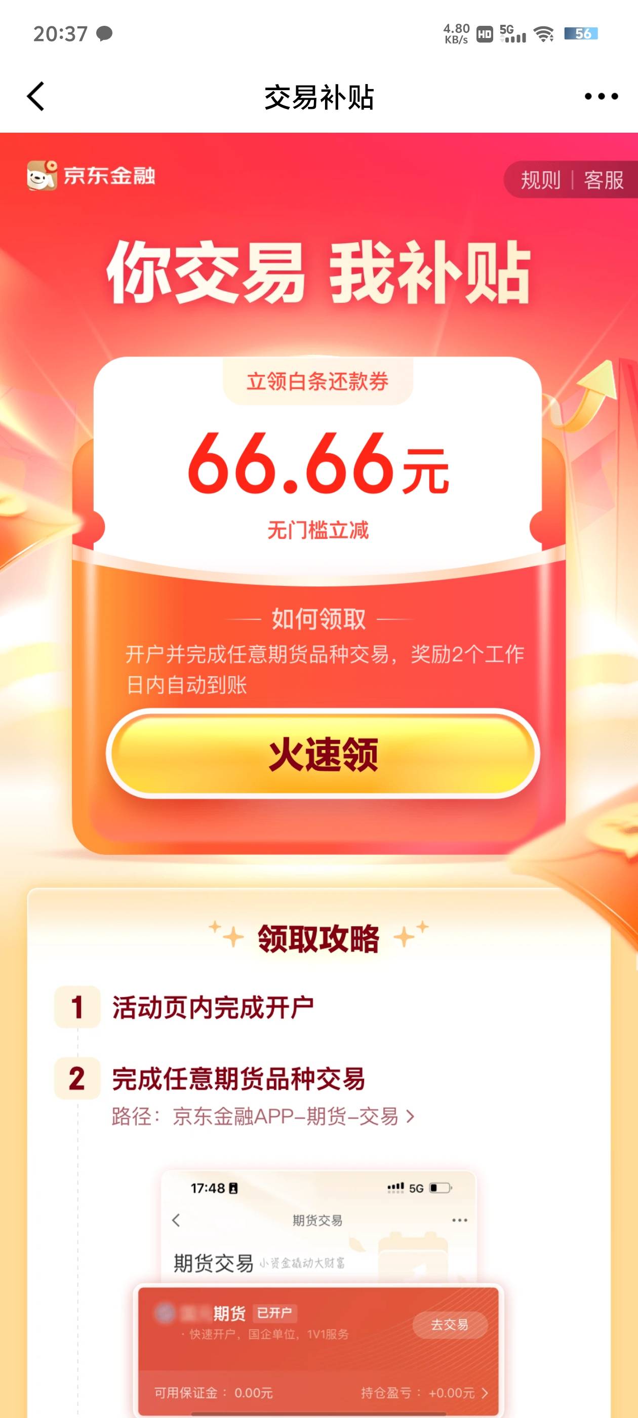 京东金融  搜 期货6688  和期货6666  两个活动   能不能都参加 就不知道了  有需要的2 / 作者:过客315 / 