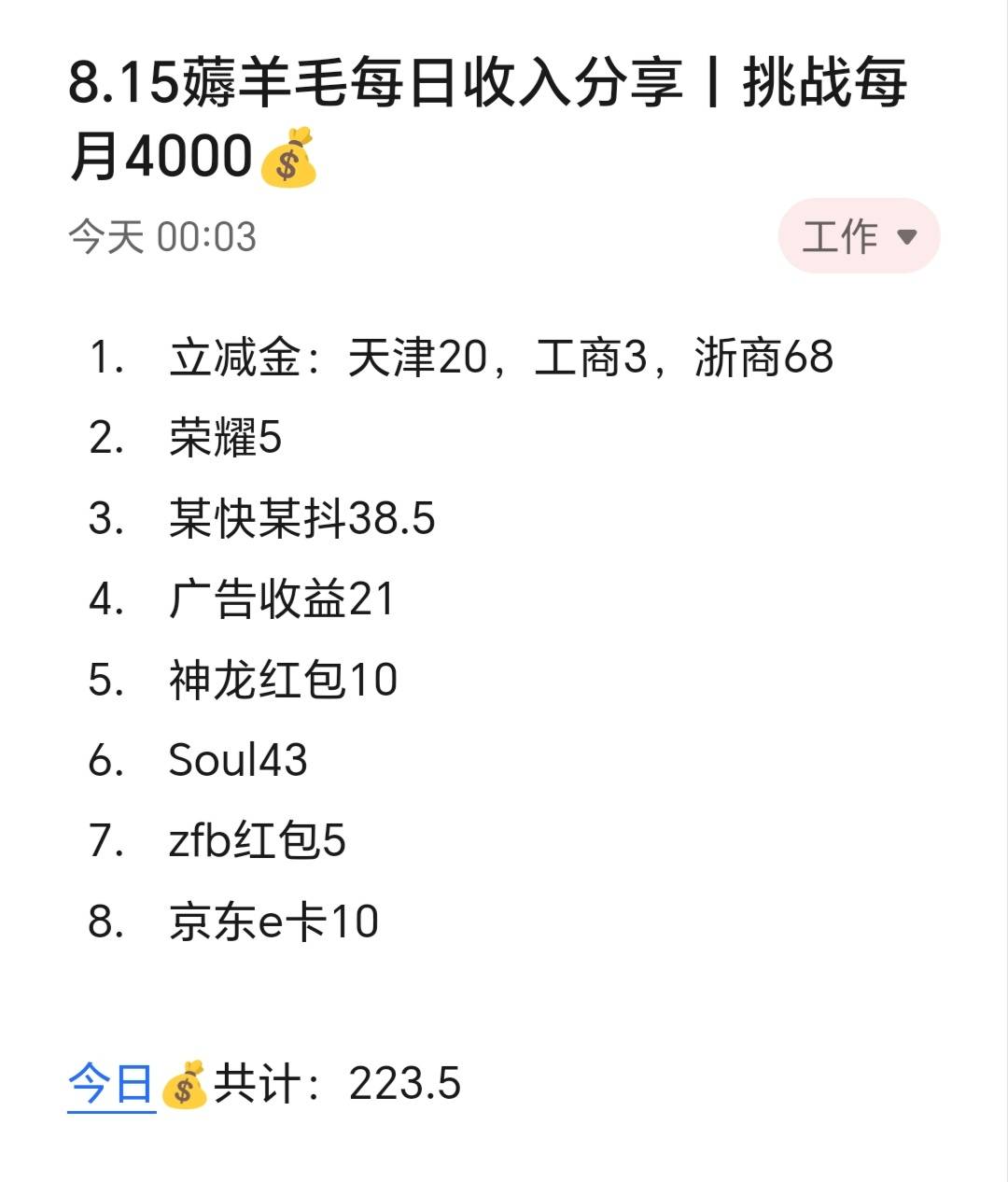 8.15薅羊毛每日收入分享丨挑战每月4000​​​​

今天赚了220+，今天其实比较忙，碰巧45 / 作者:张白天 / 