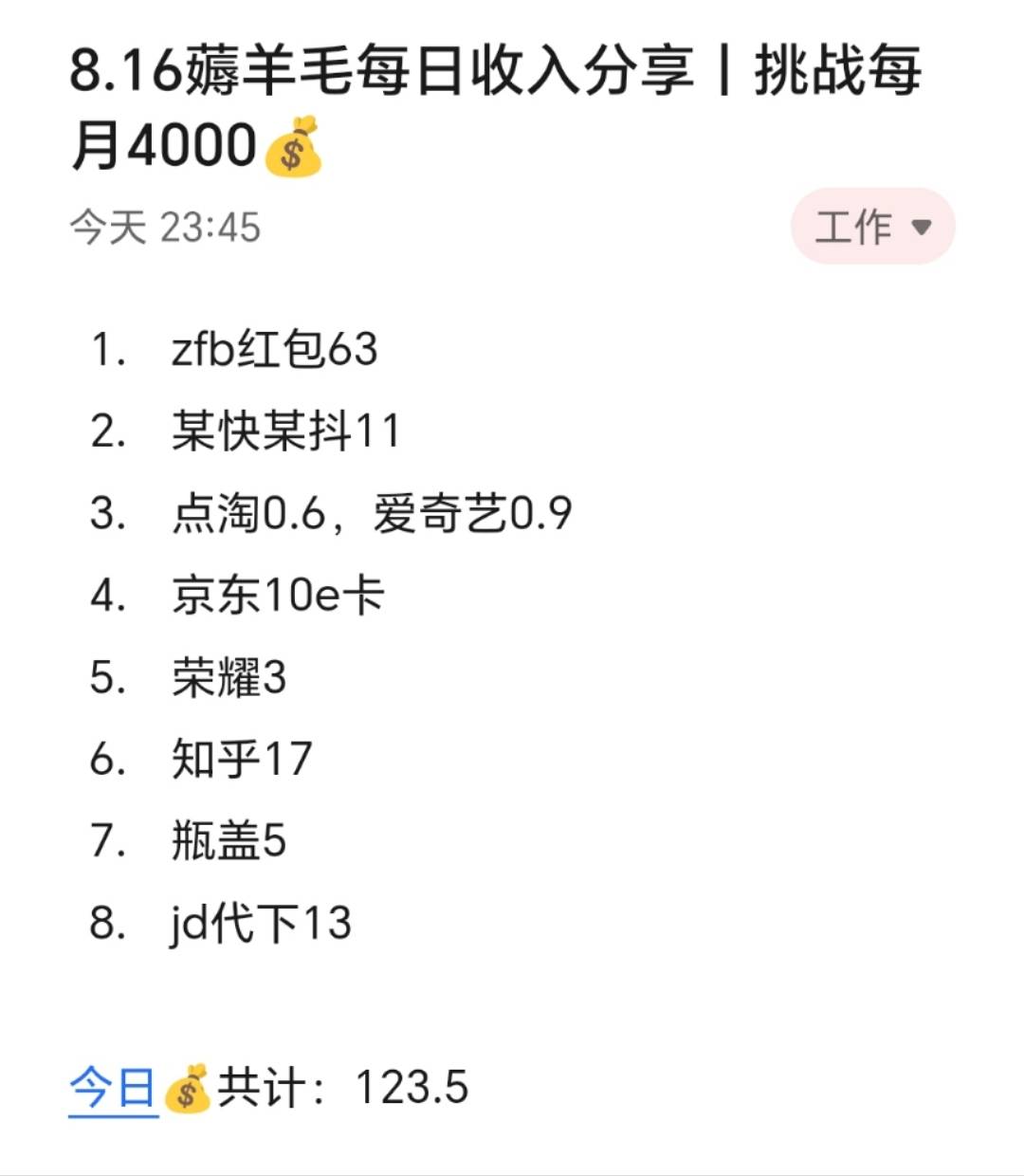 8.16薅羊毛每日收入分享丨挑战每月4000​​​​
​
今天赚了120+，​无论每天薅多少都23 / 作者:张白天 / 