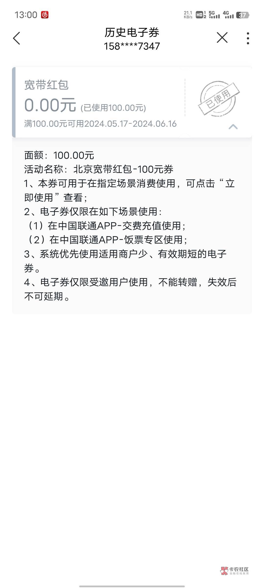 联通支付宝还没黄，有延迟现在 昨天消失订单，今天到的券 地区自己看


49 / 作者:穿透心脏x / 