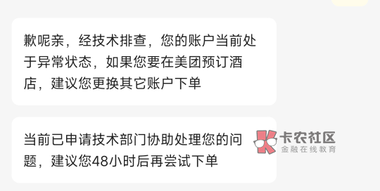 美团酒店这个号连着下了4单，第五单的时候出现了这个，问客服 客服说是账户异常，这种90 / 作者:神手老马།༢ / 