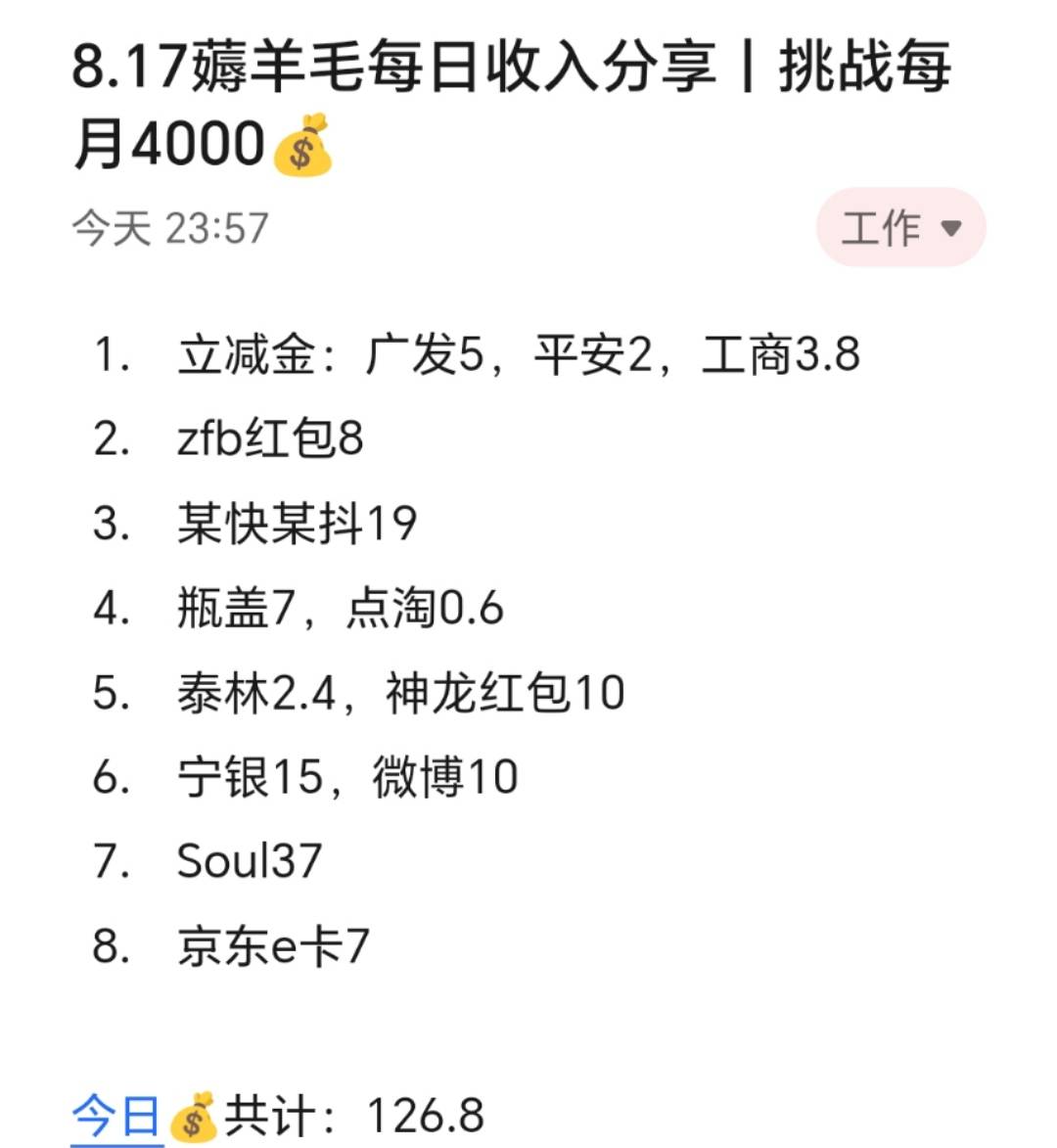 8.17薅羊毛每日收入分享丨挑战每月4000​​​​
​
​今天赚了120+，尼采曾言一个人如20 / 作者:张白天 / 