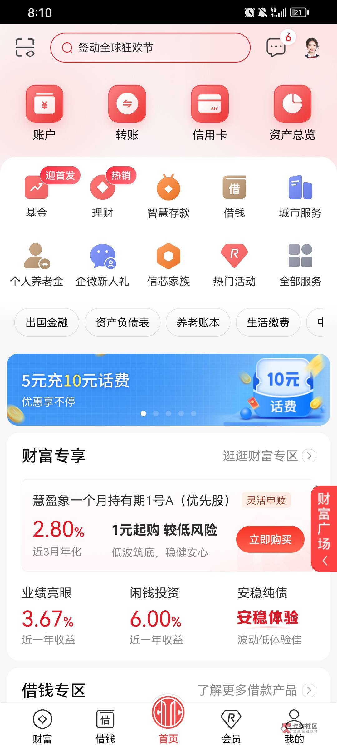 中信银行App，5元购10话费，好像是邀请机制，没事的可以去看看

96 / 作者:鹅鹅鹅鹅的神 / 