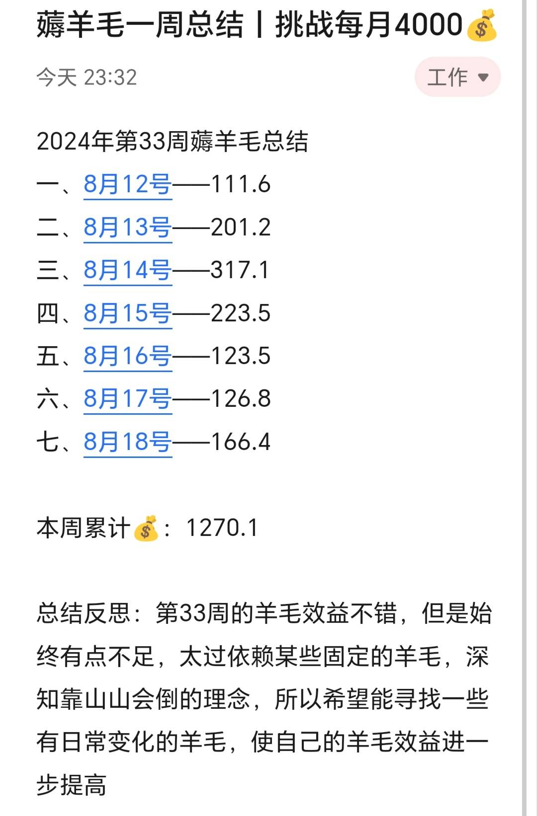 薅羊毛一周总结丨挑战每月4000

第33周总共赚了1270，这个结果对于我的预期不上不下。45 / 作者:张白天 / 