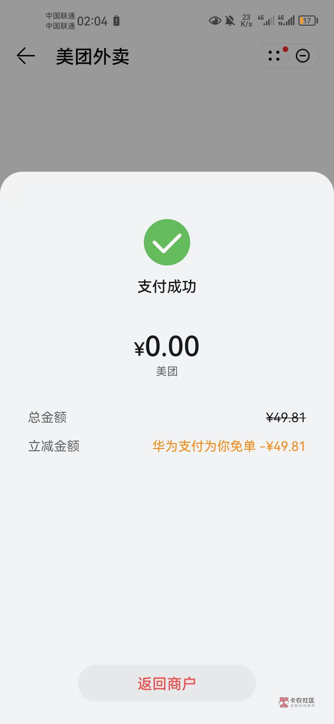 1小时后，在刷出了。先给老哥们道歉，昨天刷同程酒店确实24小时才能继续。今天刷美团188 / 作者:没事吧 / 