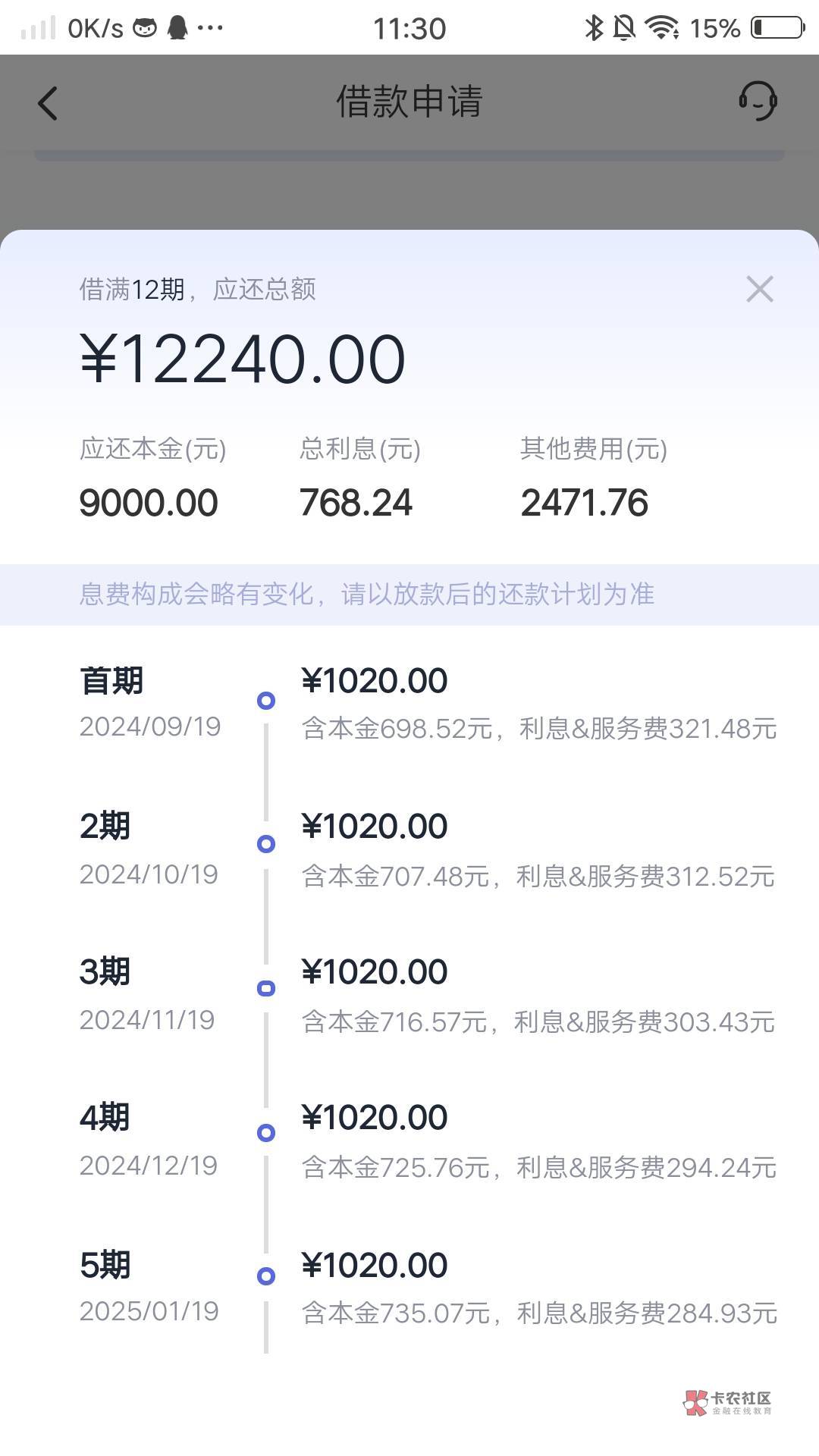 乐享匹配金瀛分期下款9000，感觉利息都好高啊58 / 作者:强得很 / 