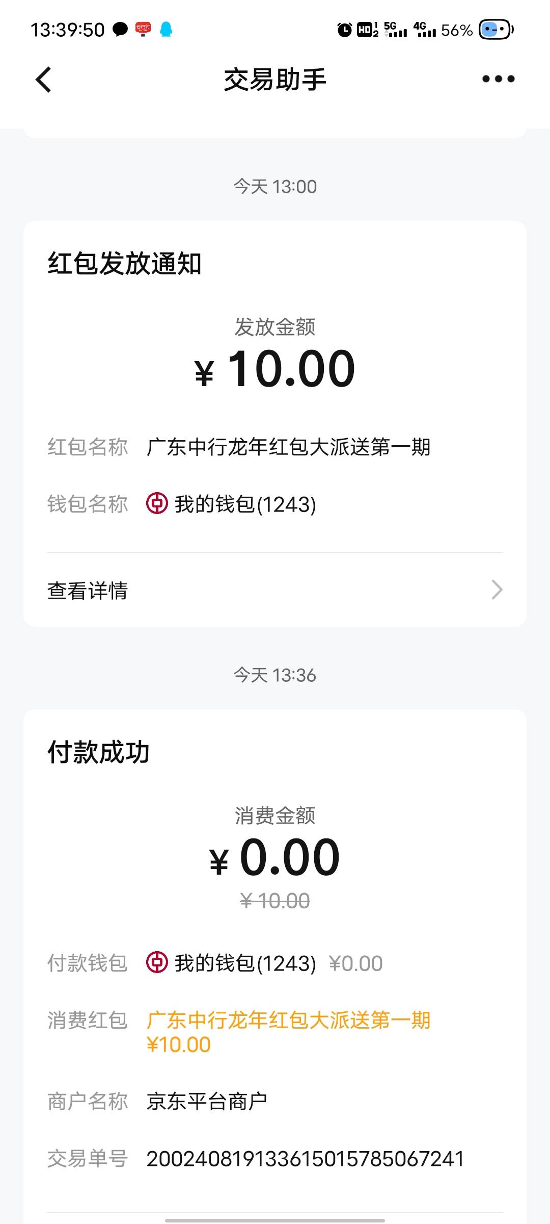 刚那个中行广东领的10数币，京东可以买10沃尔玛

60 / 作者:那年风月 / 