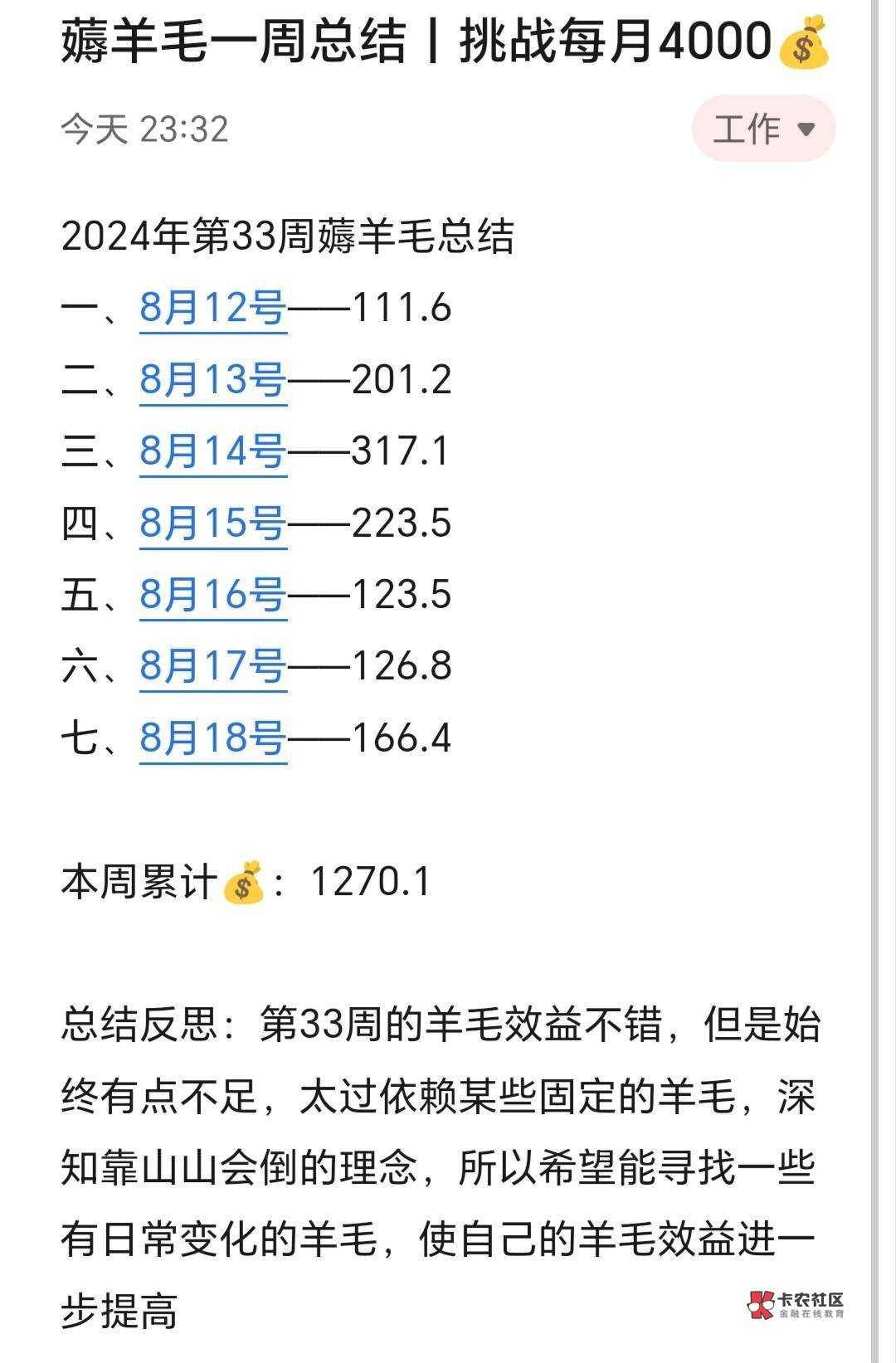 薅羊毛一周总结丨挑战每月4000

第33周总共赚了1270，这个结果对于我的预期不上不下。72 / 作者:杀死那个挂壁仔 / 