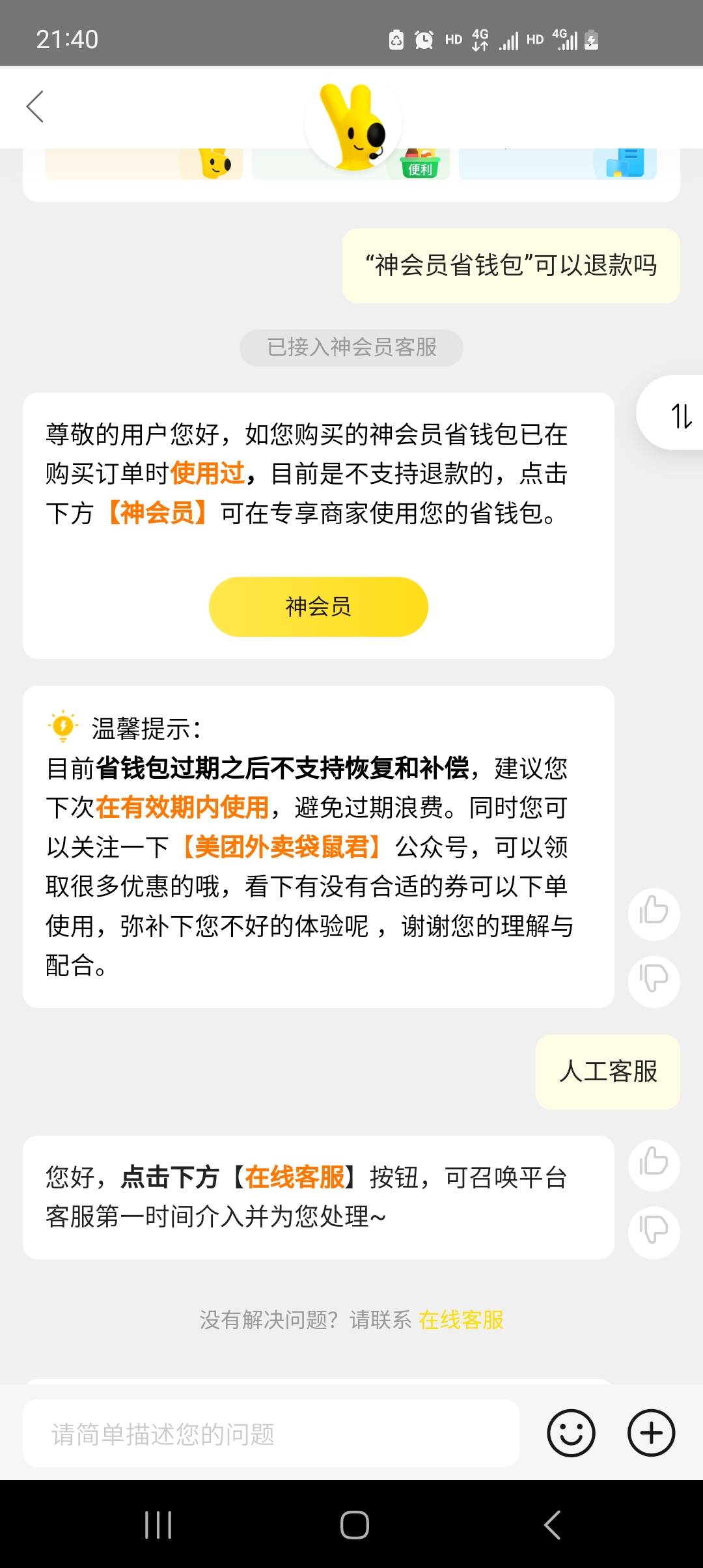 老哥们，别买美团神会员券了，我刚刚不能退款了，我膨胀了没中就去退款，结果就这样了37 / 作者:安在㏑ / 