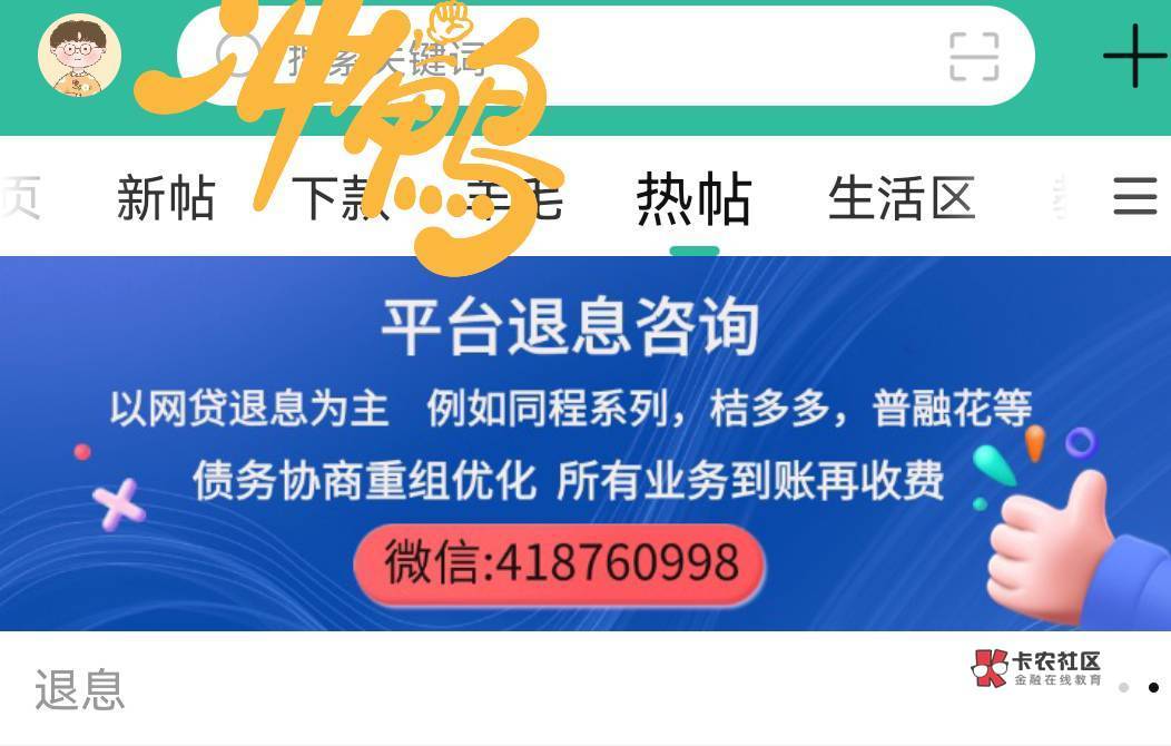 卡农官方《代理T息T费》无前期，退到账才收费！！目前可退有小赢、安逸花、桔多多、芸94 / 作者:平台退息 / 