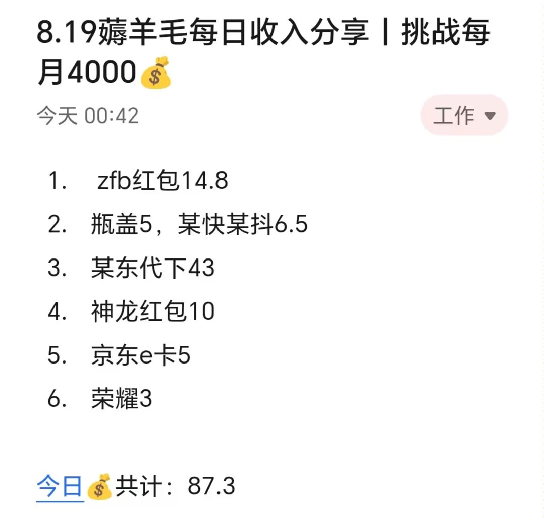 8.19薅羊毛每日收入分享丨挑战每月4000​​​​

今天赚了80+，由于出去约会了然后没74 / 作者:孤独寂寞冷1 / 