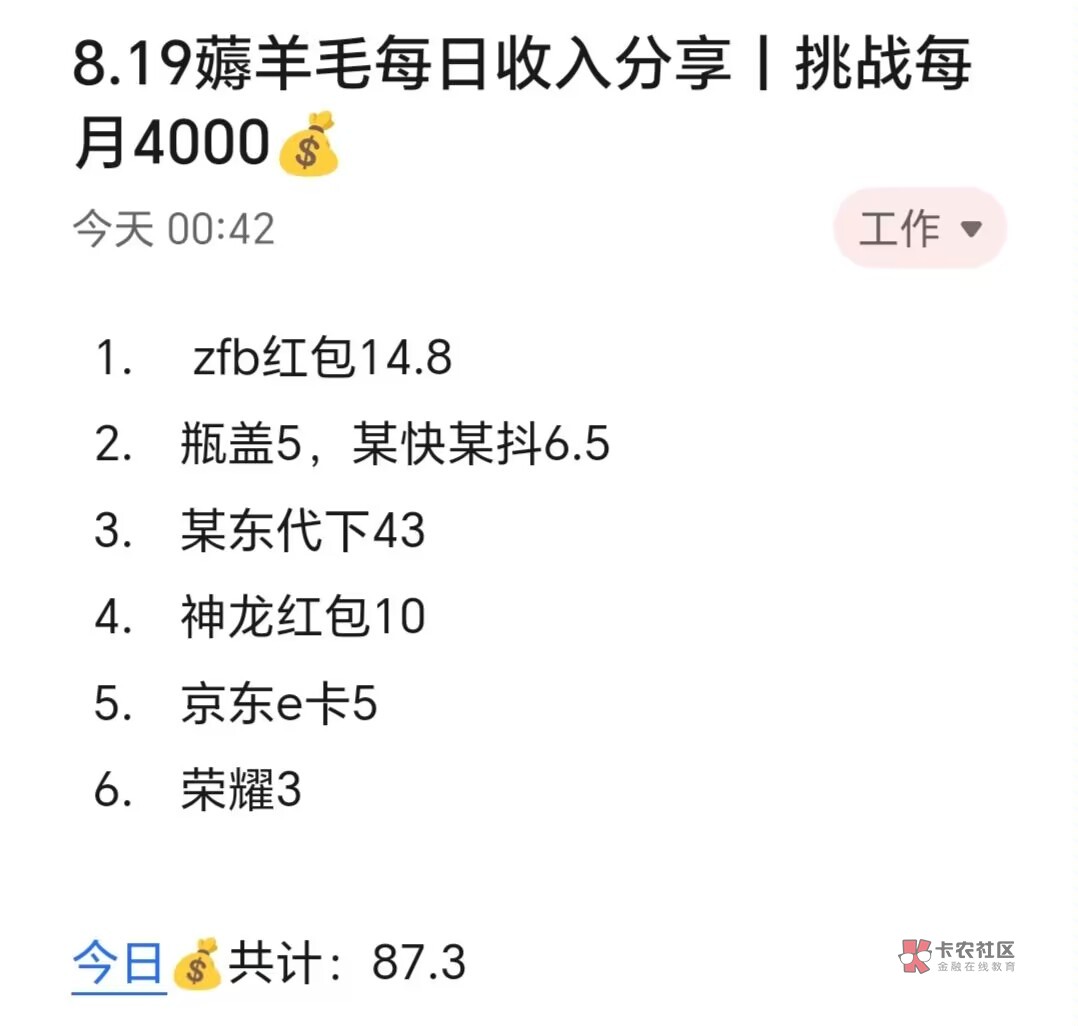 8.19薅羊毛每日收入分享丨挑战每月4000​​​​

今天赚了80+，由于出去约会了然后没93 / 作者:孤独寂寞冷1 / 