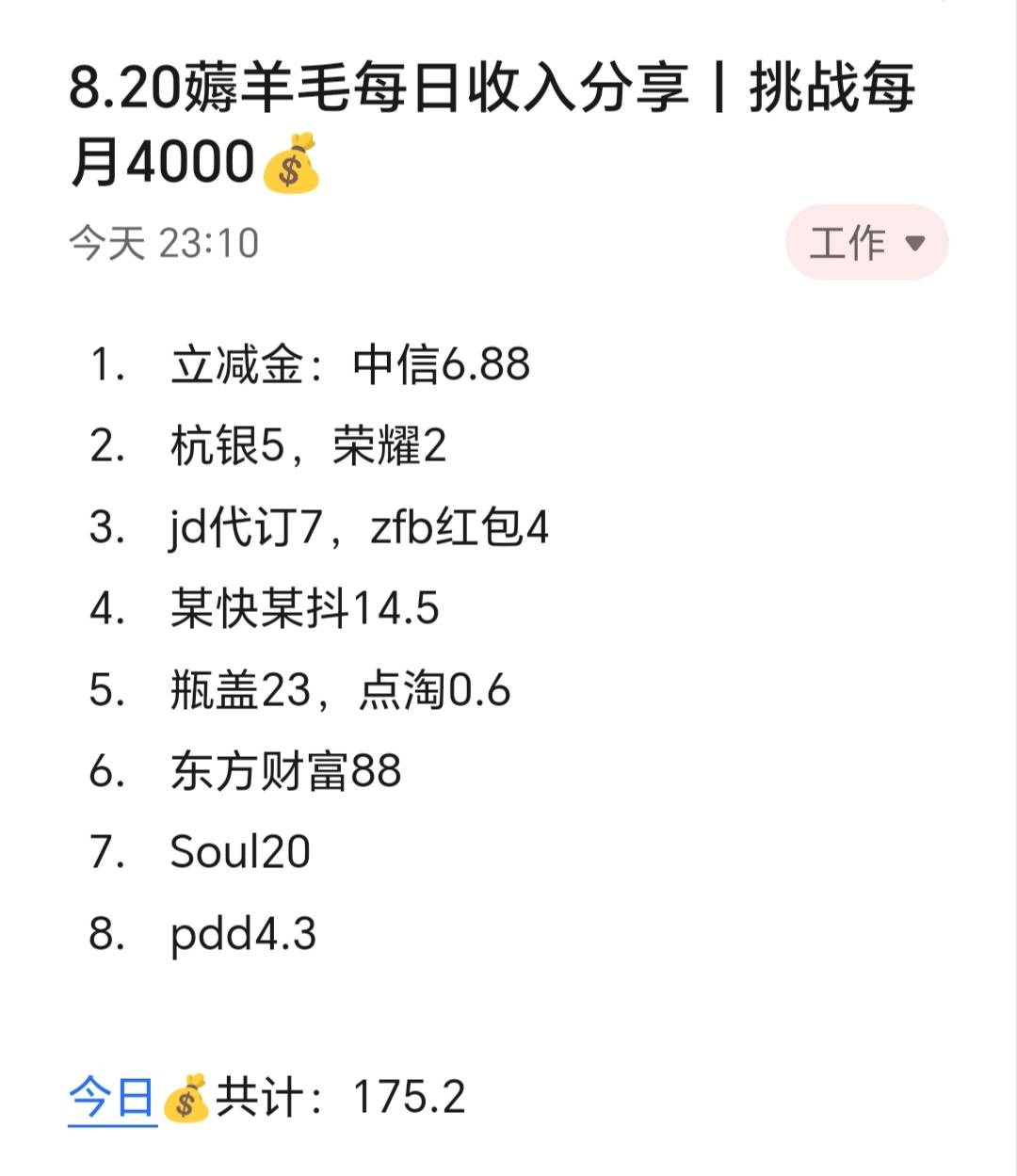 8.20薅羊毛每日收入分享丨挑战每月4000​​​​

今天赚了175.2，最近很喜欢喝橙C美式54 / 作者:张白天 / 