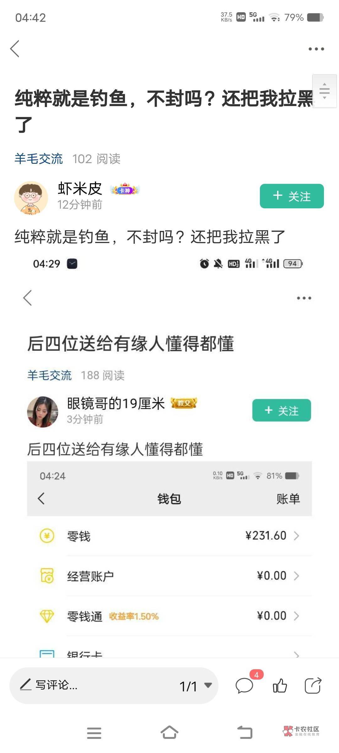 @卡农悦悦 管理你出来那只眼看见我钓鱼了，下面这小可爱人身攻击我的帖子干嘛不删除

44 / 作者:卡农眼镜哥是酒剑仙 / 