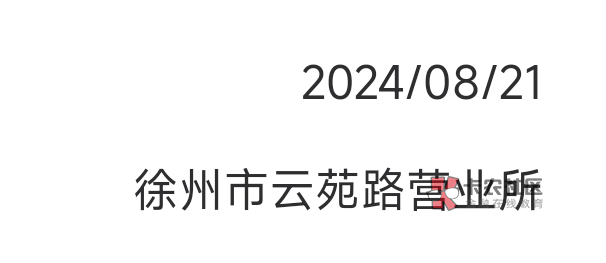 实在困难的发个小毛，邮储能开卡的。去趣闲赚接这个他是默认的徐州卡，提交完了，然后79 / 作者:gaga2 / 