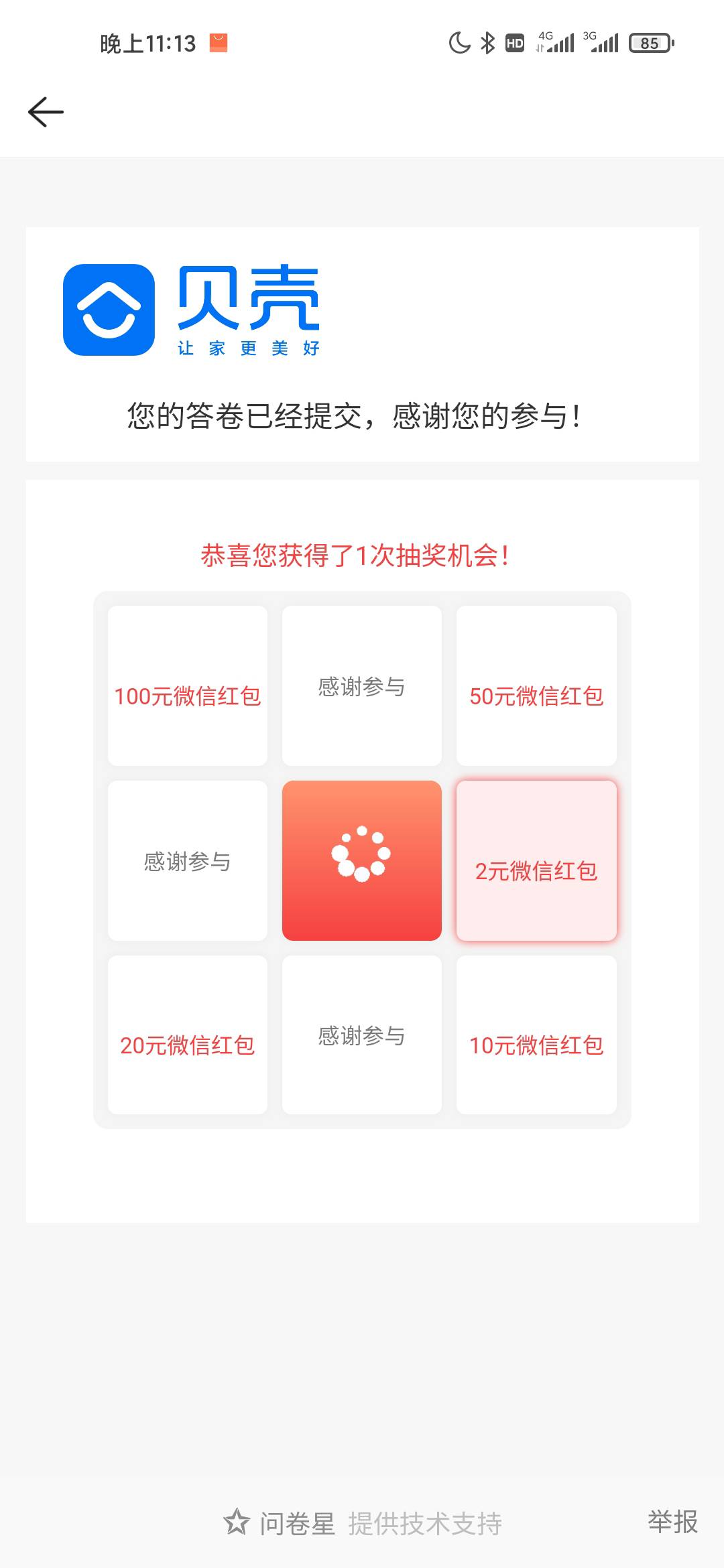 贝壳找房app首页下拉问卷抽奖，我抽到了100，冲吧

82 / 作者:卡农挂壁仔大把 / 