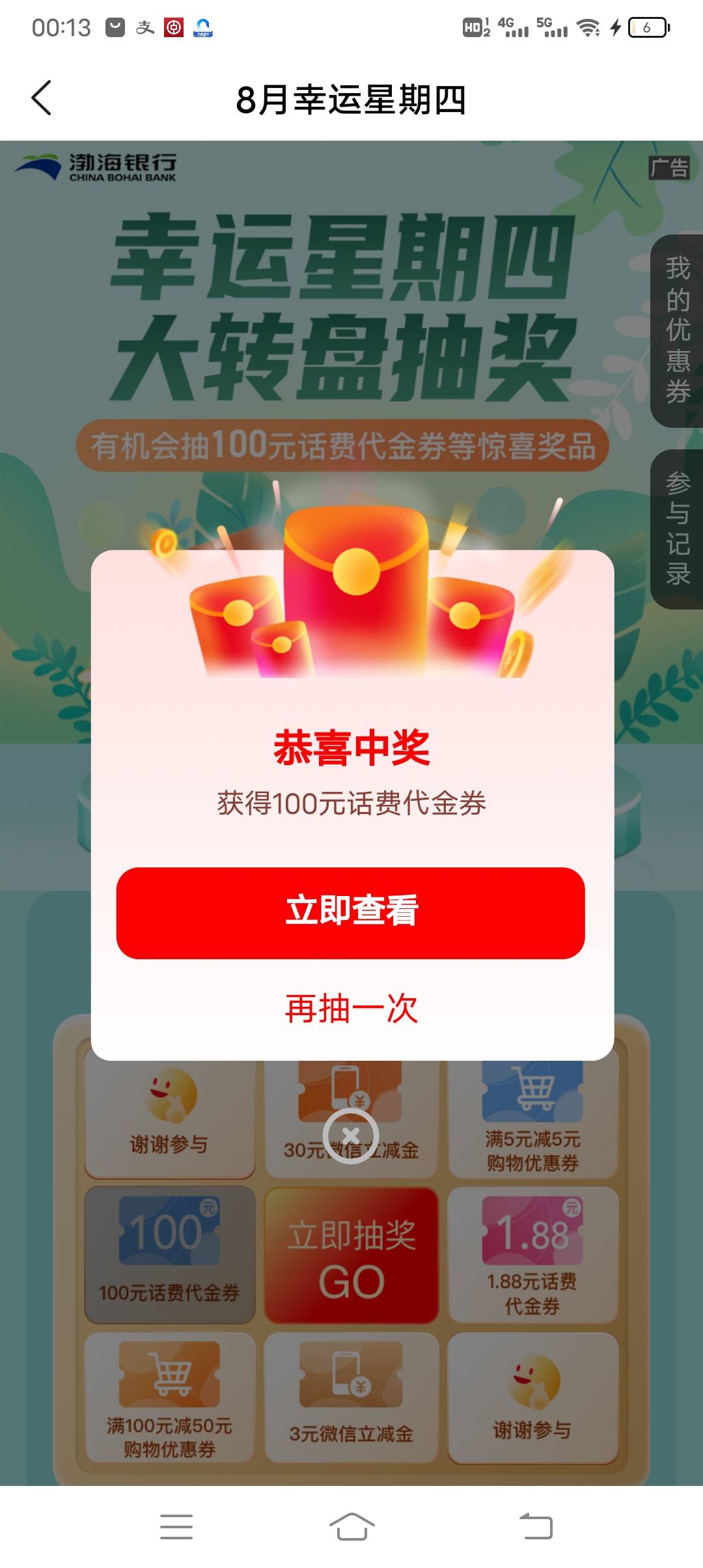 感谢老哥，渤海银行app周四抽奖

73 / 作者:大家好我好 / 