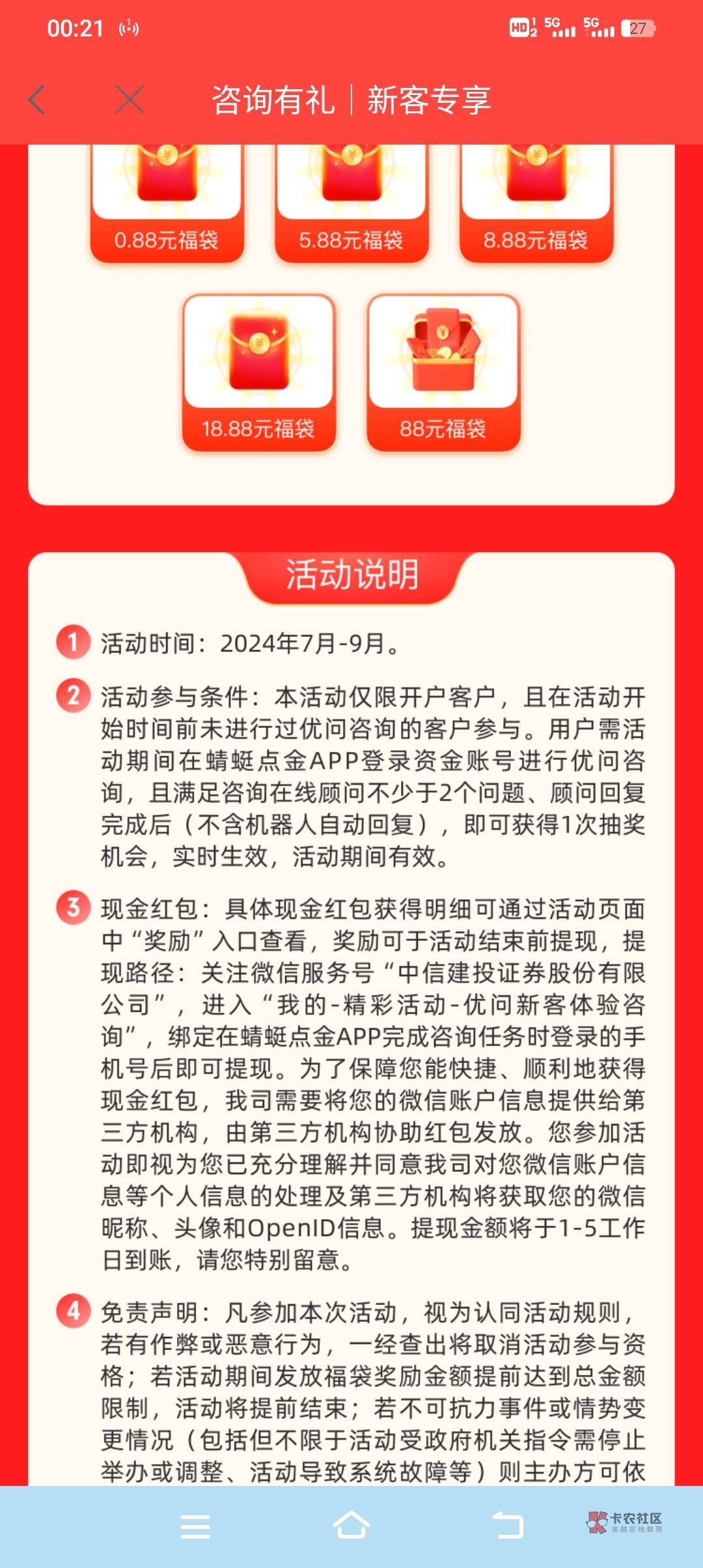 首发   蜻蜓点金app新手活动没找到，在福利专区横幅看到体验优问咨询领福袋活动，
规53 / 作者:烈酒醉仙君 / 