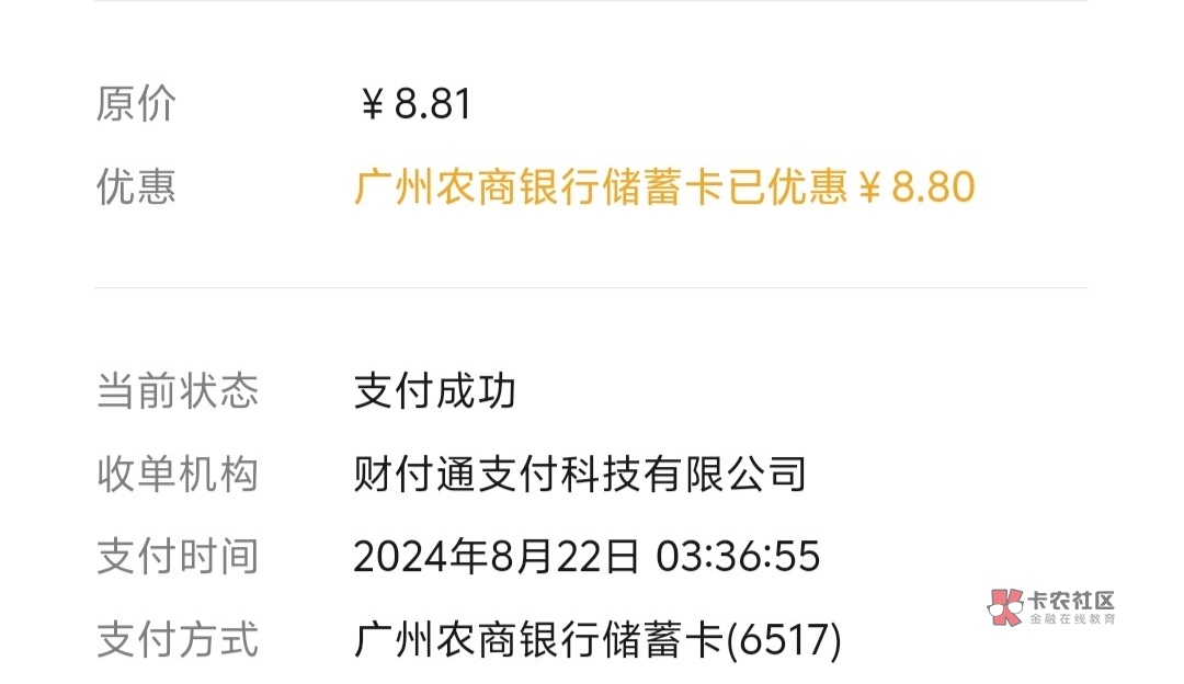 广州农商扫经营码减了8.8，卡包没有立减金，不知道是不是特邀

39 / 作者:神秘人ㅤ / 