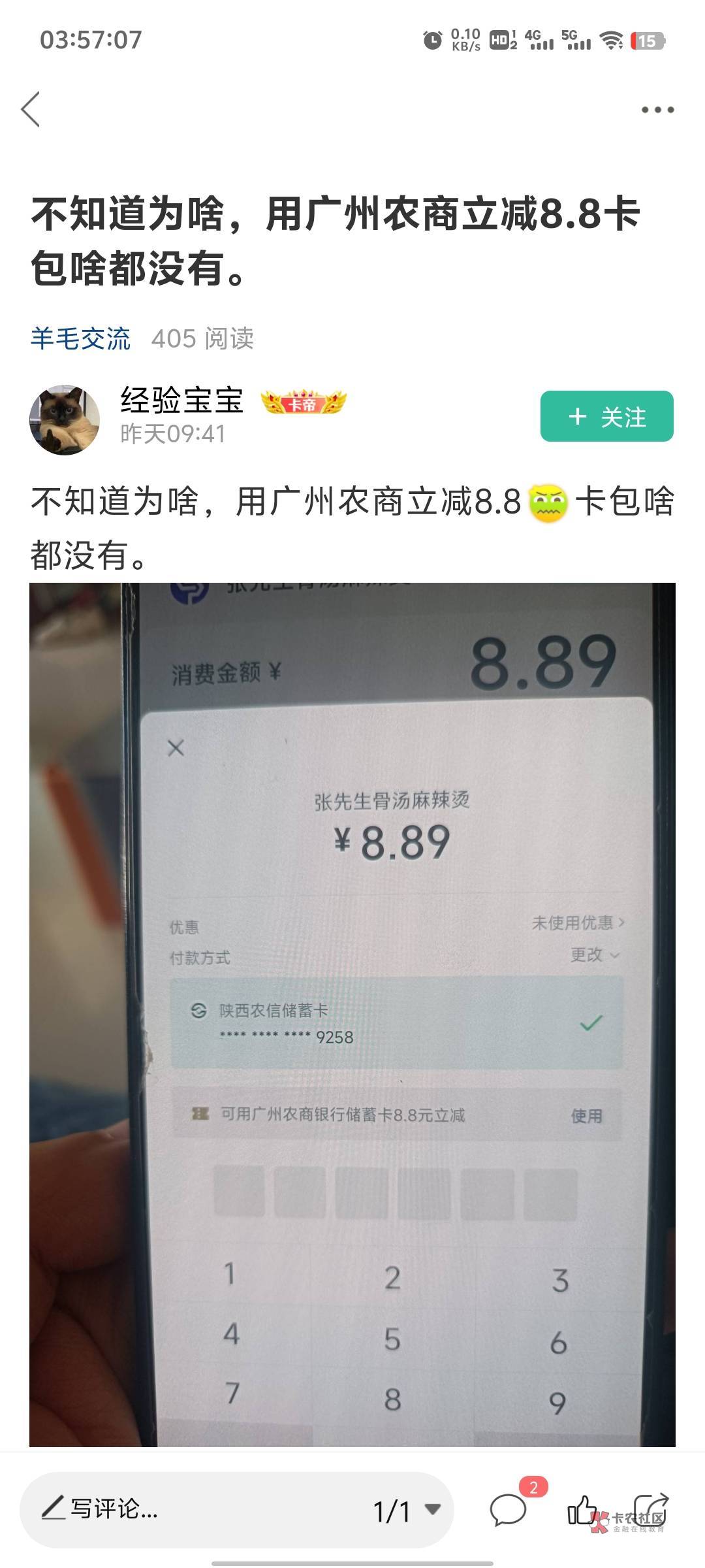 广州农商扫经营码减了8.8，卡包没有立减金，不知道是不是特邀

54 / 作者:神秘人ㅤ / 