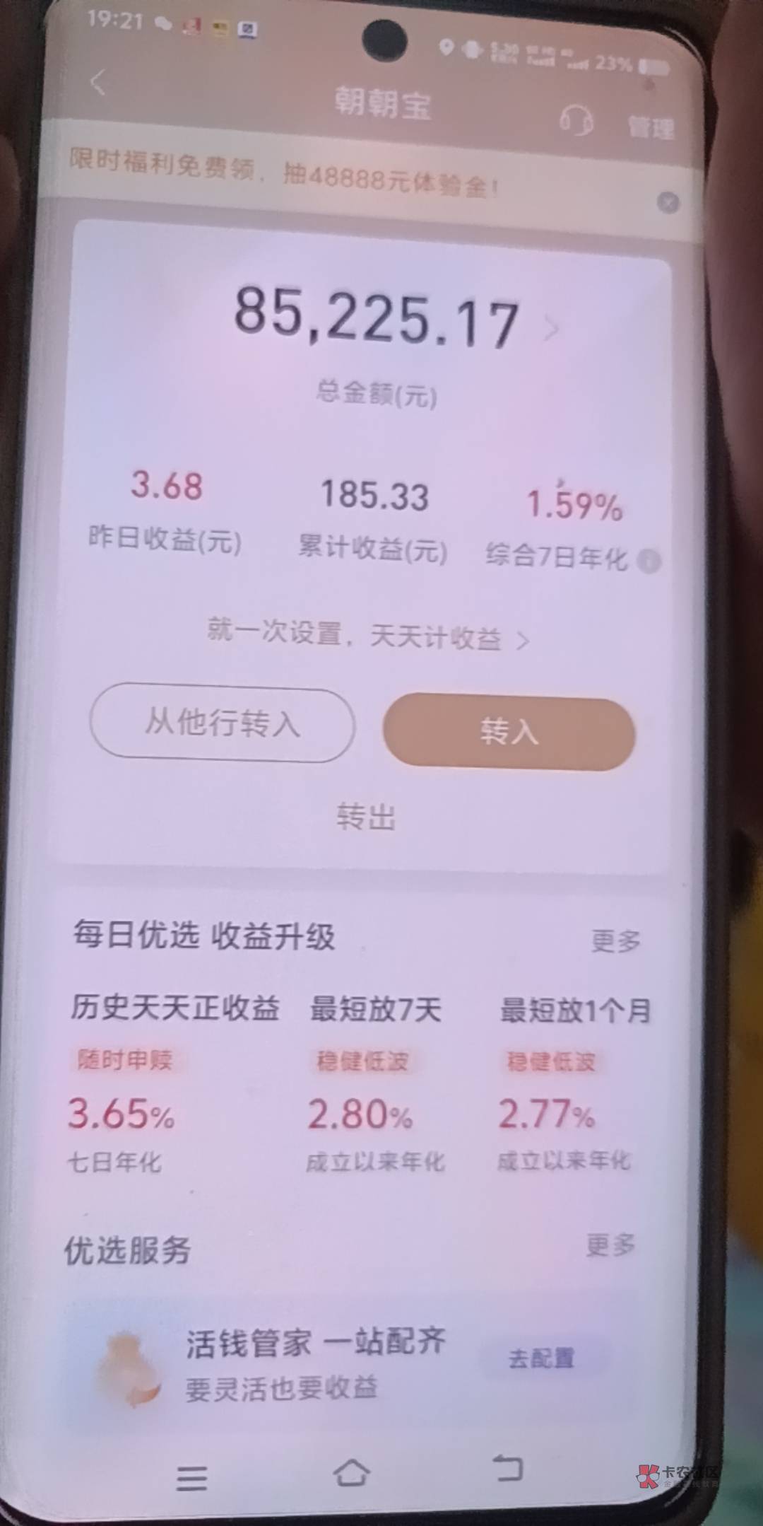 朝朝宝买了快两月了比余额宝好不少

55 / 作者:顾小贝 / 